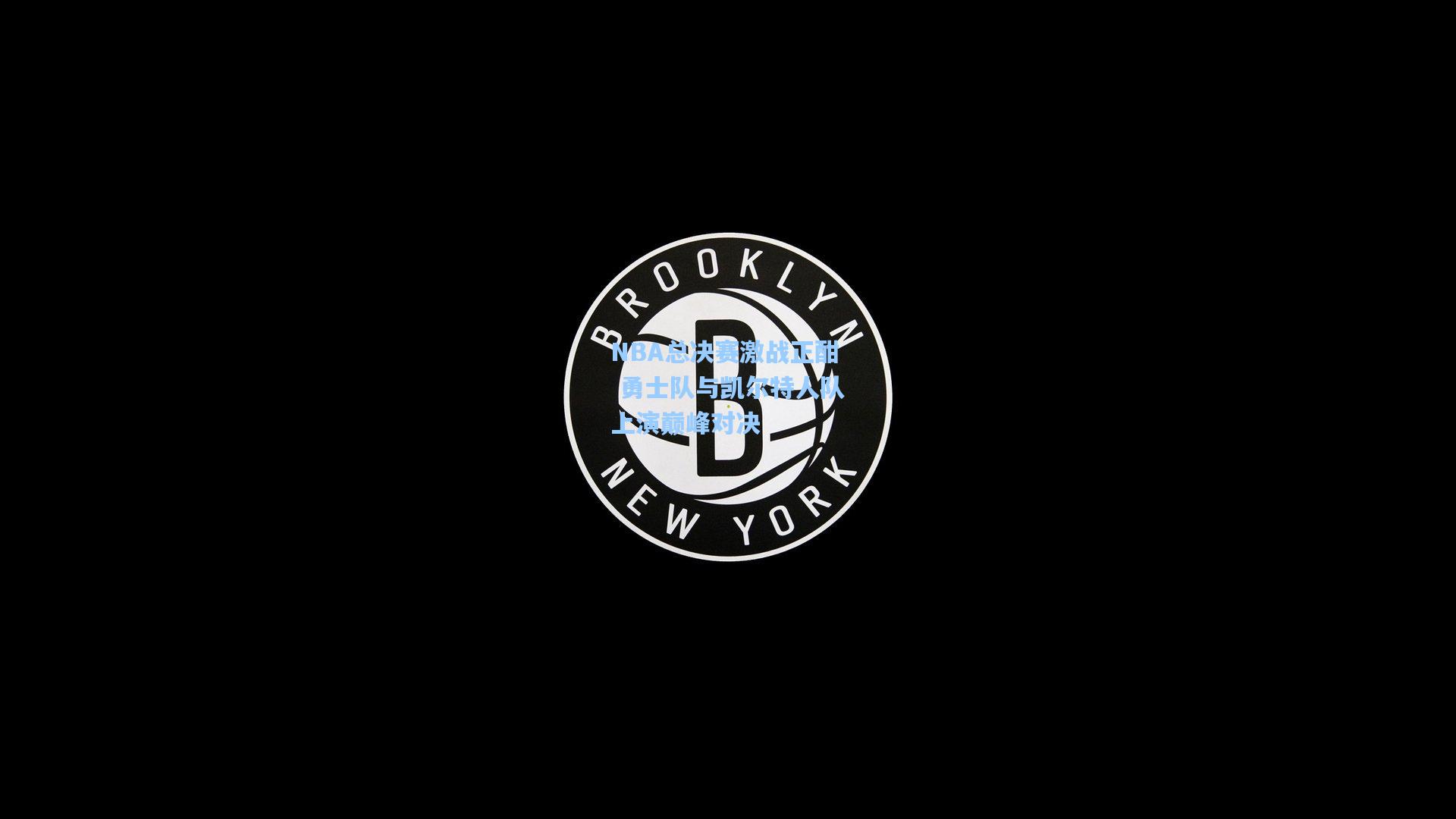 NBA总决赛激战正酣 勇士队与凯尔特人队上演巅峰对决
