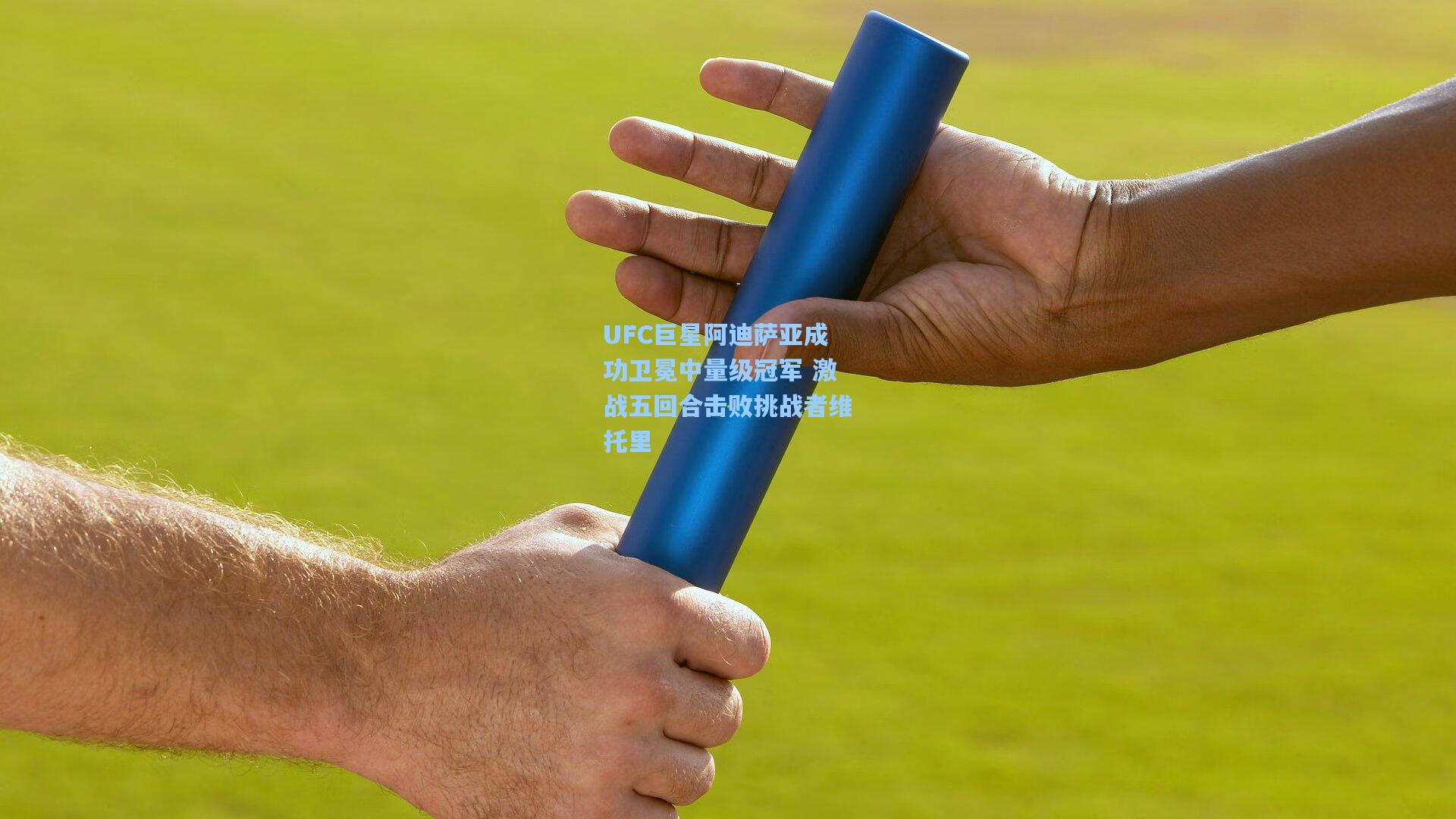 UFC巨星阿迪萨亚成功卫冕中量级冠军 激战五回合击败挑战者维托里