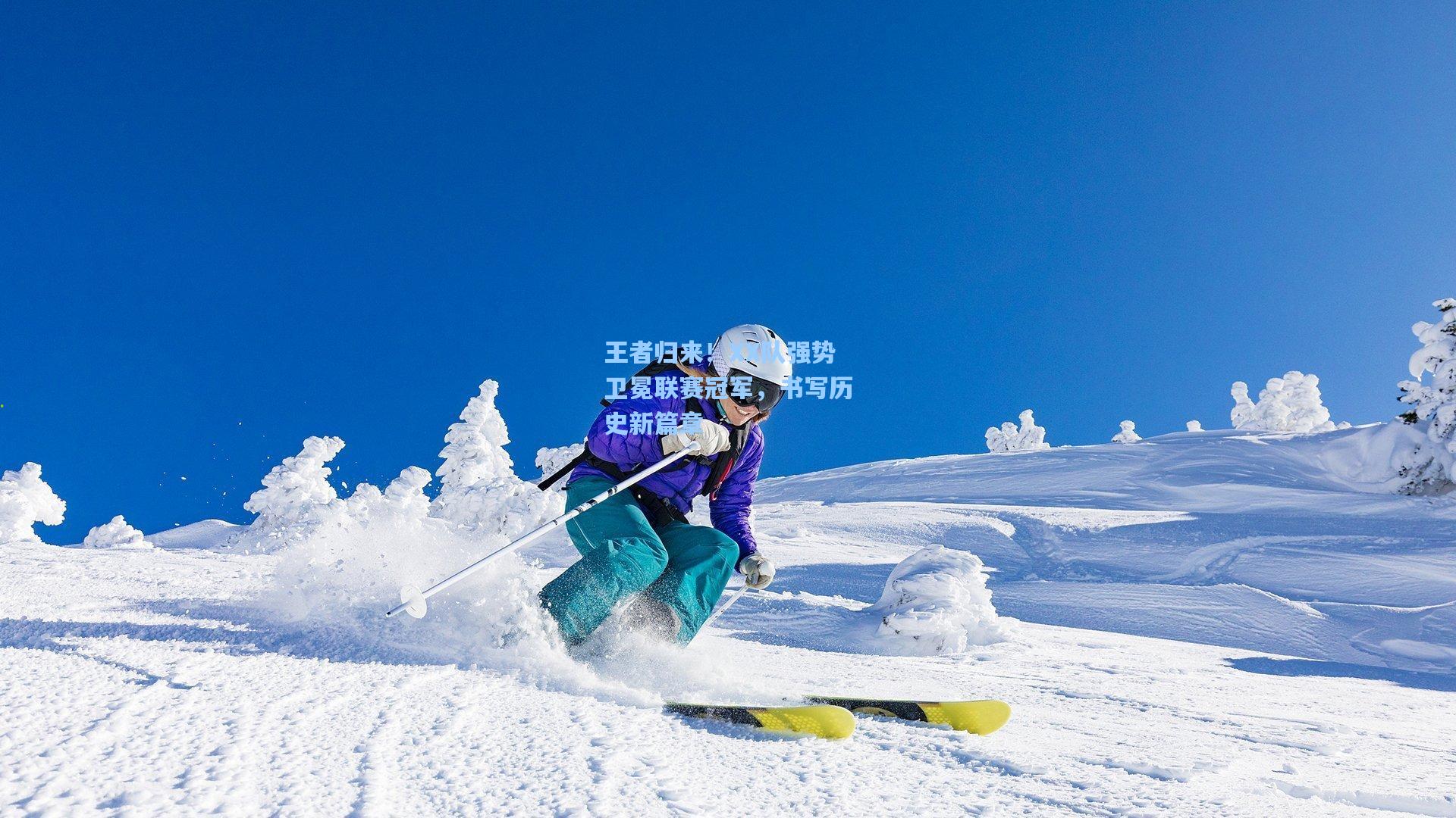 王者归来！XX队强势卫冕联赛冠军，书写历史新篇章