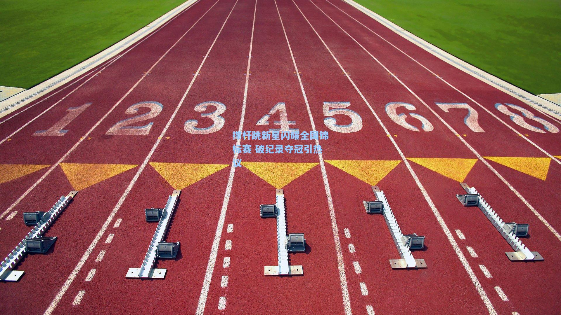 撑杆跳新星闪耀全国锦标赛 破纪录夺冠引热议