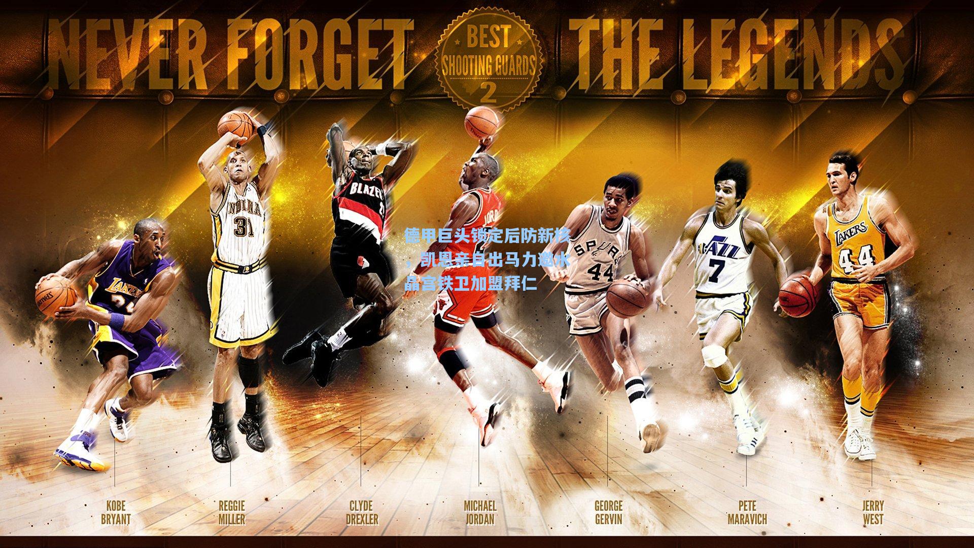 【ng体育app】德甲巨头锁定后防新核，凯恩亲自出马力邀水晶宫铁卫加盟拜仁