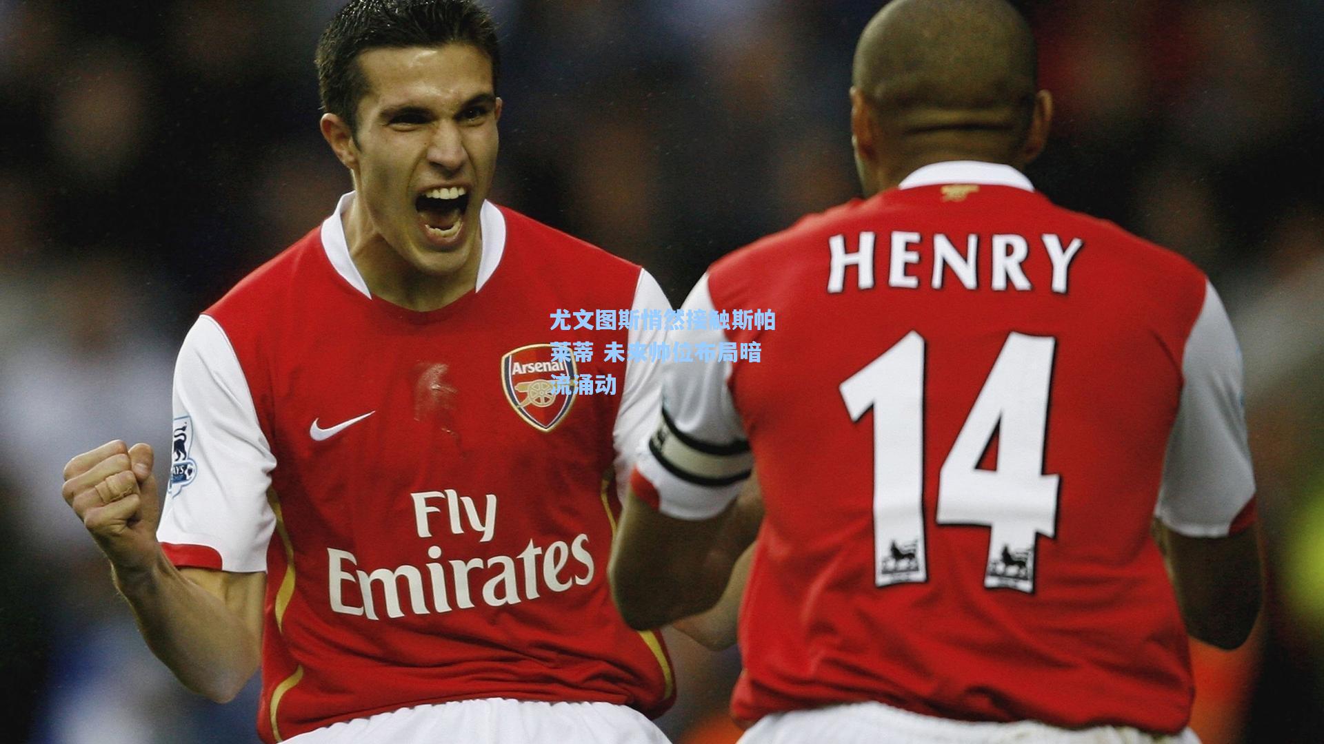 【ng体育官网】尤文图斯悄然接触斯帕莱蒂 未来帅位布局暗流涌动