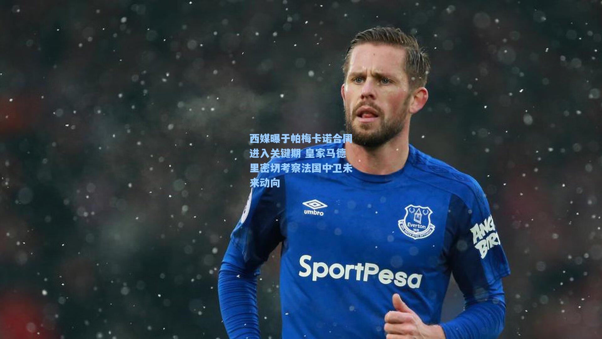 ng体育下载-西媒曝于帕梅卡诺合同进入关键期 皇家马德里密切考察法国中卫未来动向