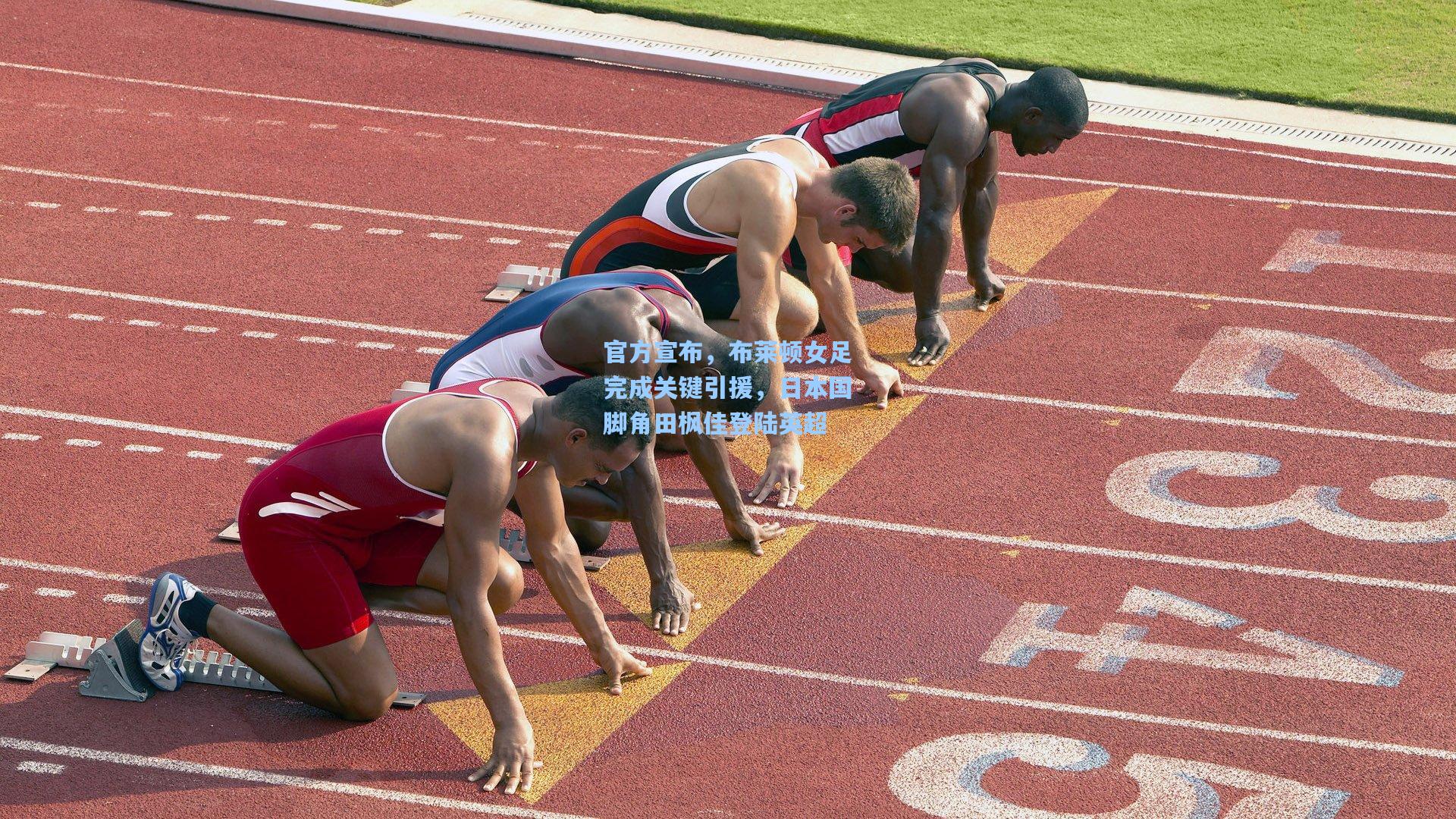 官方宣布，布莱顿女足完成关键引援，日本国脚角田枫佳登陆英超