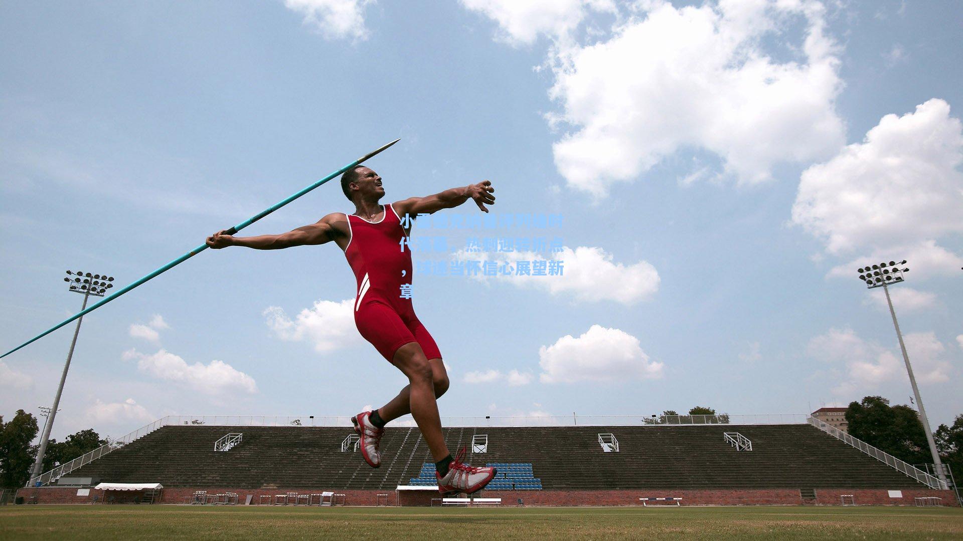 ng体育app_小雷德克纳普评列维时代落幕，热刺迎转折点，球迷当怀信心展望新章