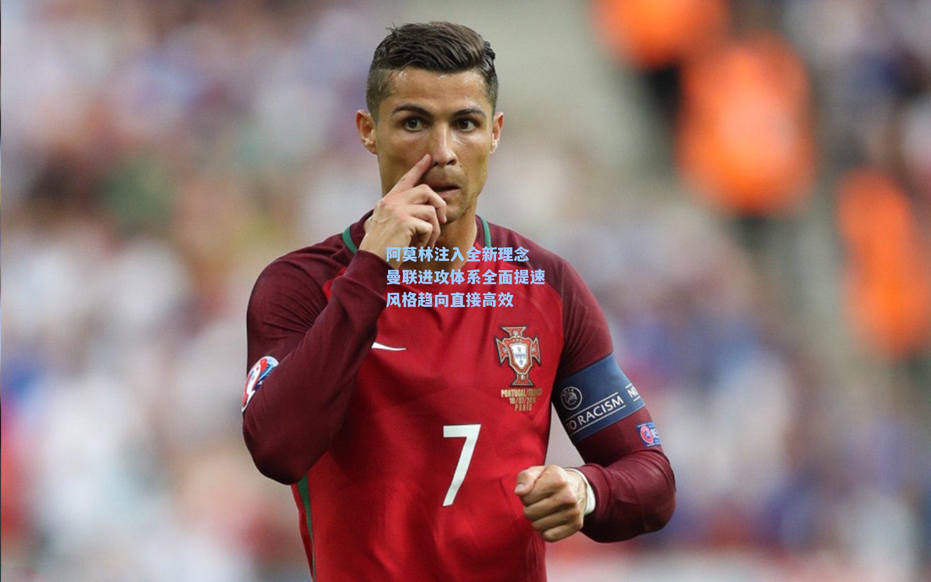 ng体育app：阿莫林注入全新理念 曼联进攻体系全面提速风格趋向直接高效