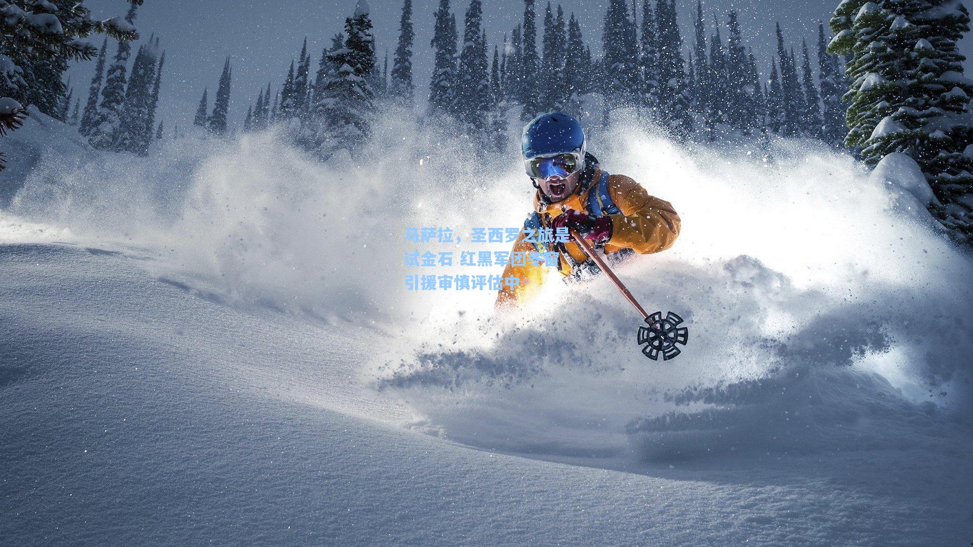 ng体育官网_马萨拉，圣西罗之旅是试金石 红黑军团冬窗引援审慎评估中