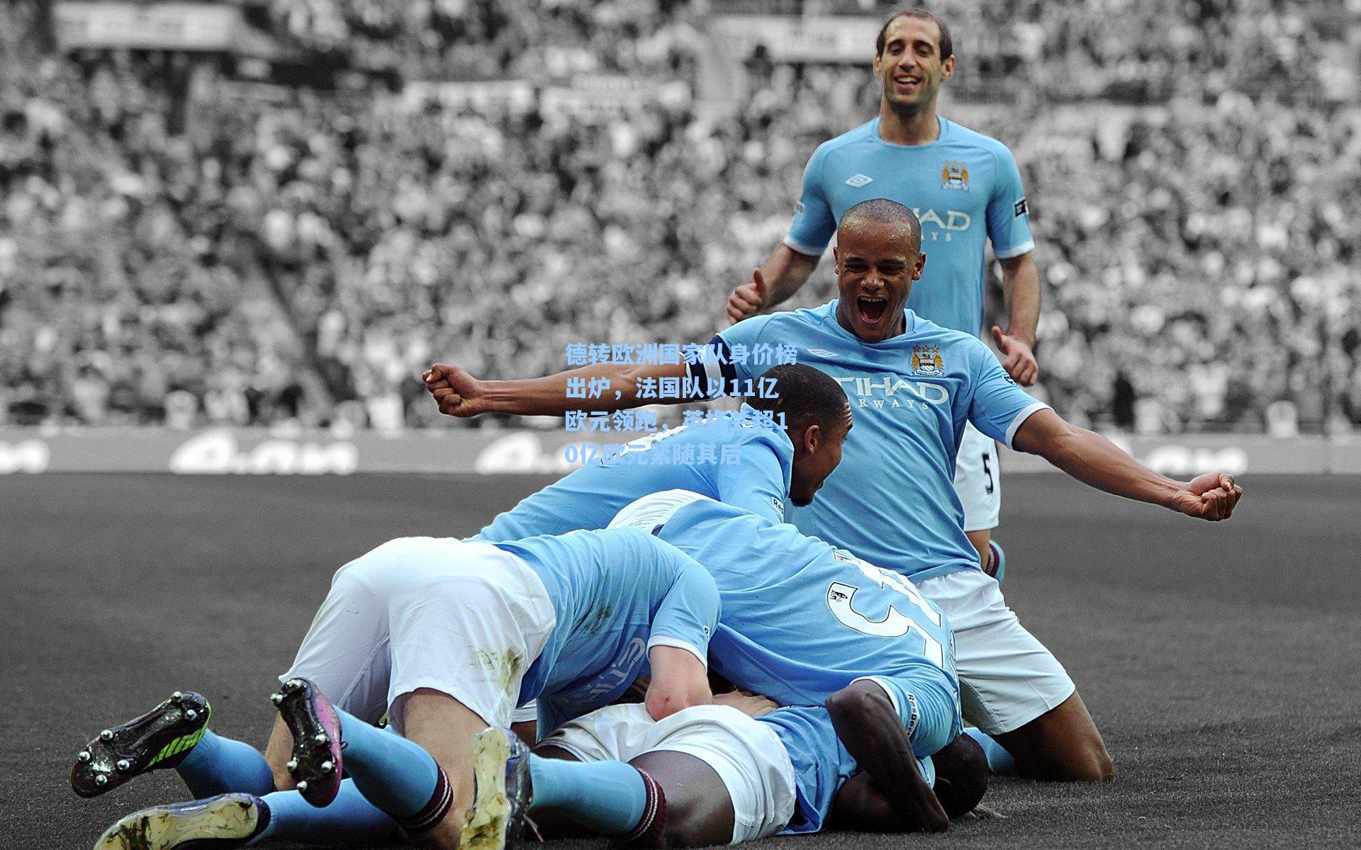 ng体育下载_德转欧洲国家队身价榜出炉，法国队以11亿欧元领跑，英格兰超10亿欧元紧随其后