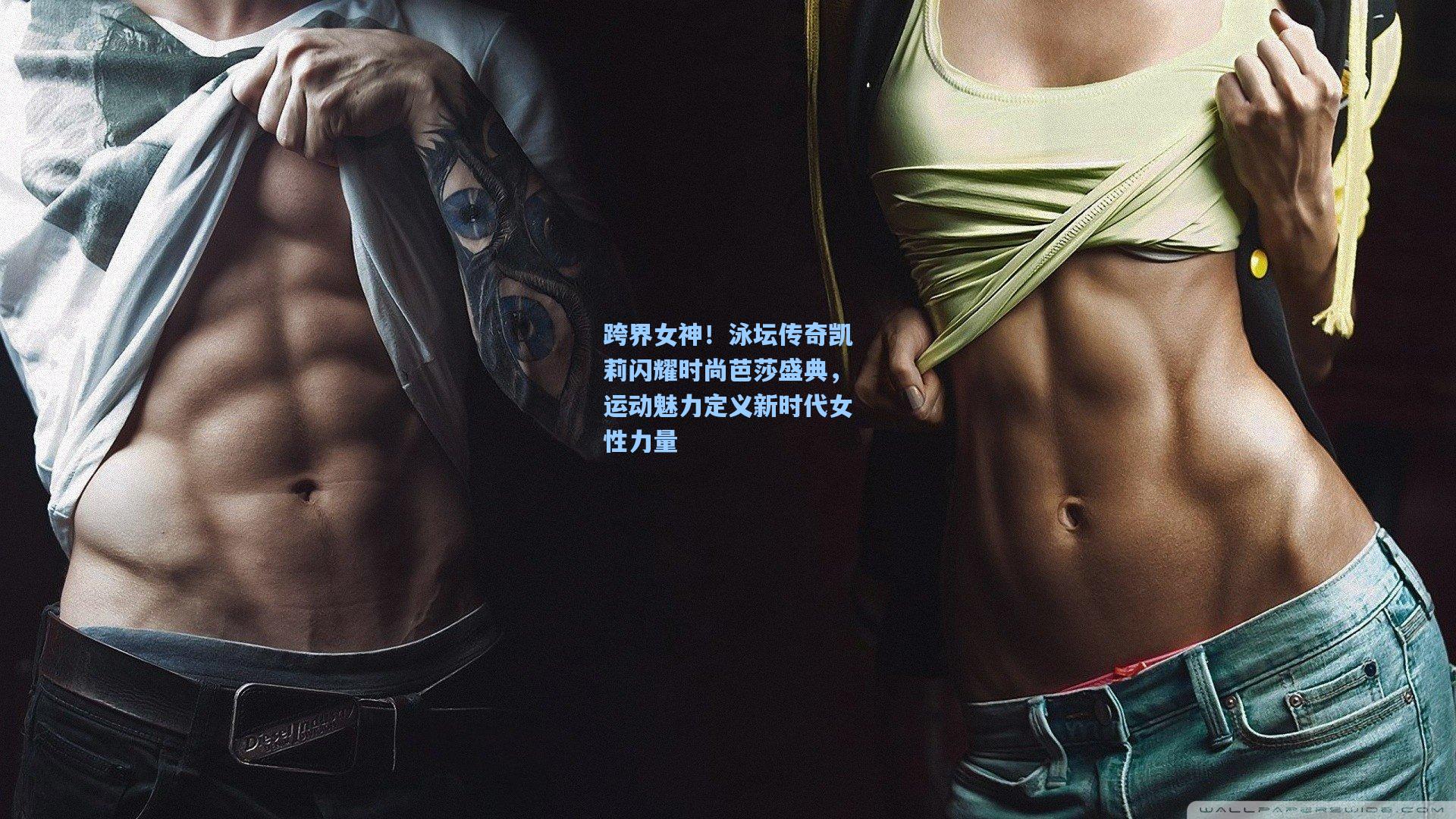 ng体育官网_跨界女神！泳坛传奇凯莉闪耀时尚芭莎盛典，运动魅力定义新时代女性力量