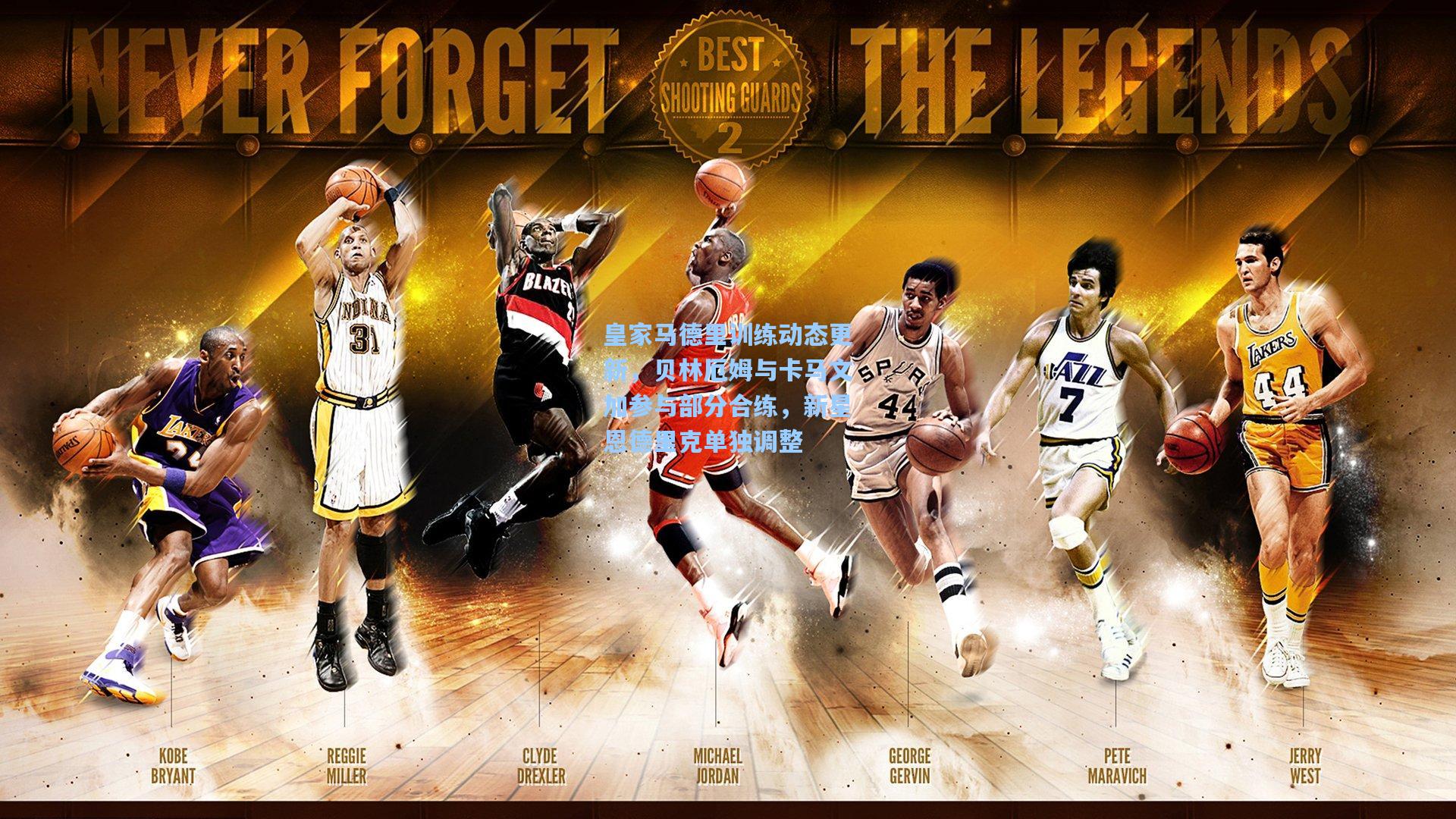 【ng体育下载】皇家马德里训练动态更新，贝林厄姆与卡马文加参与部分合练，新星恩德里克单独调整