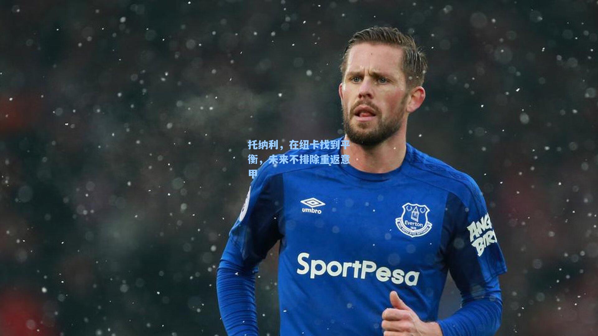 ng体育|托纳利，在纽卡找到平衡，未来不排除重返意甲