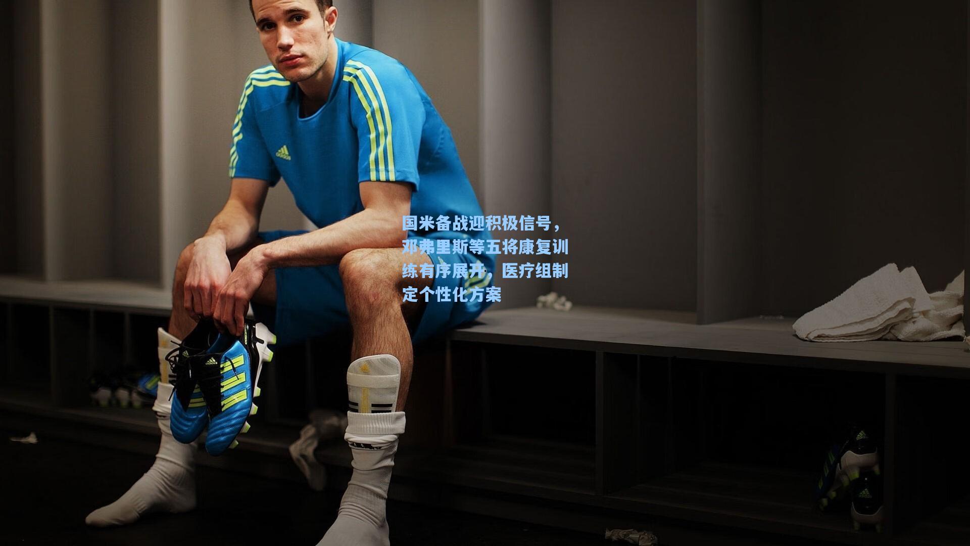 【ng体育官网】国米备战迎积极信号，邓弗里斯等五将康复训练有序展开，医疗组制定个性化方案