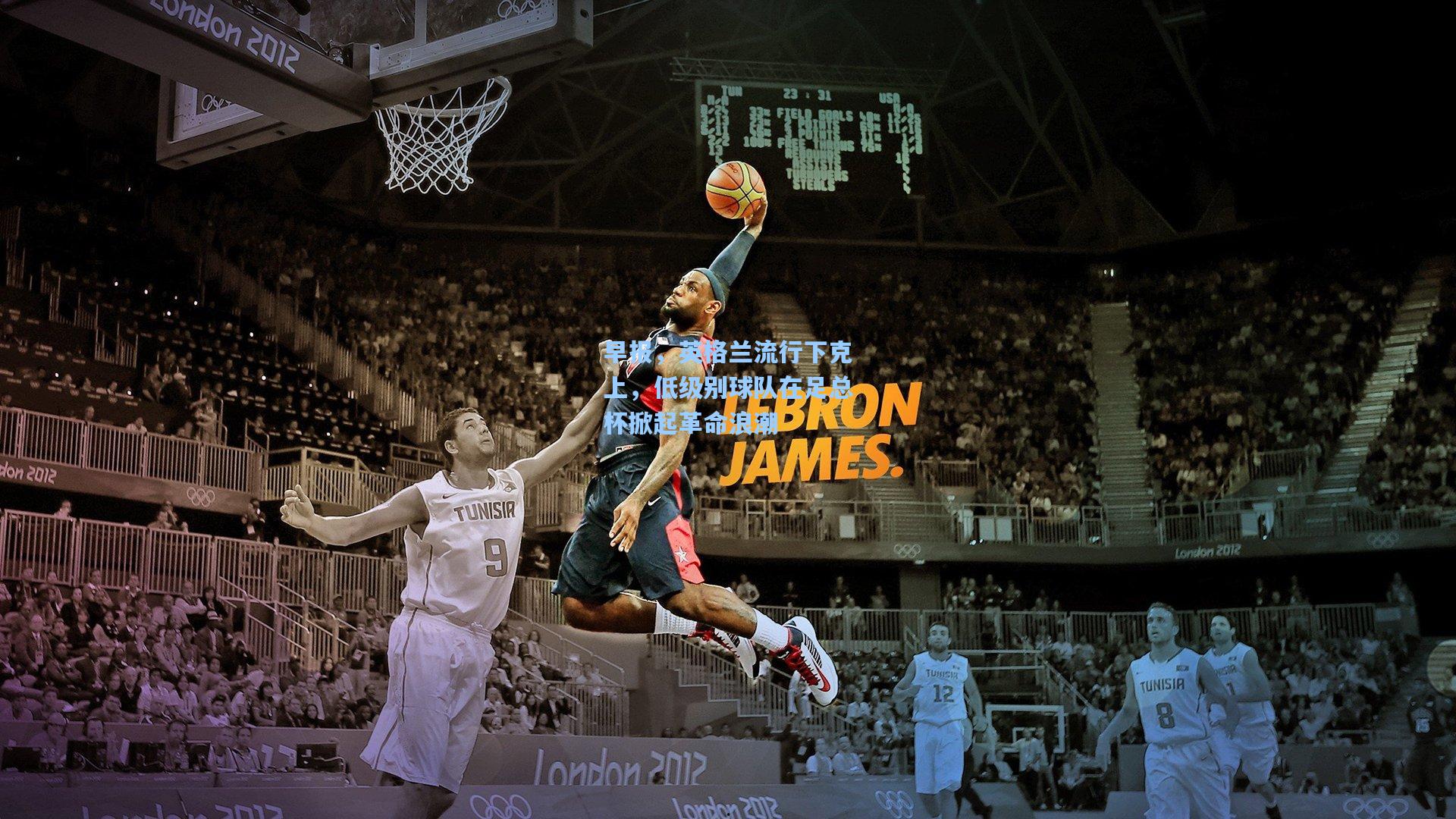 【ng体育】早报，英格兰流行下克上，低级别球队在足总杯掀起革命浪潮