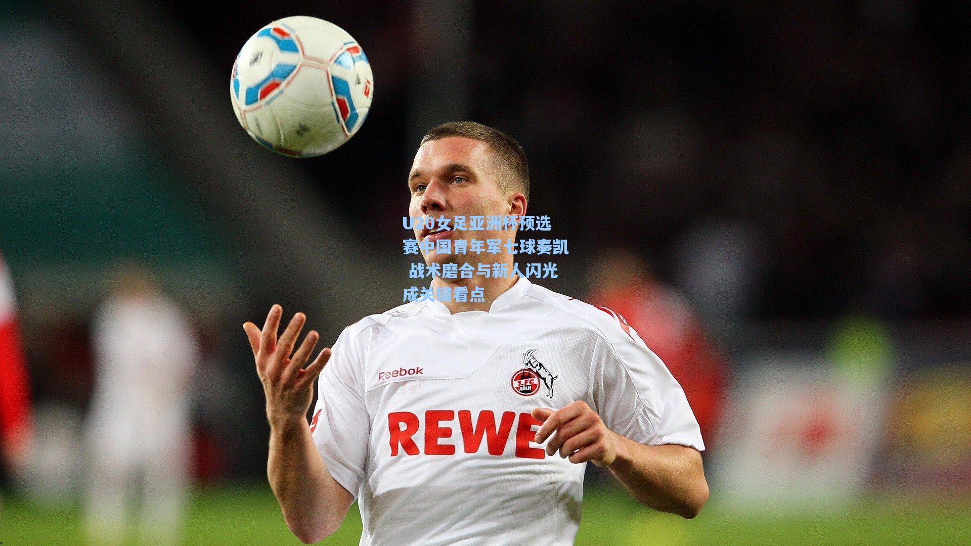 ng体育：U20女足亚洲杯预选赛中国青年军七球奏凯 战术磨合与新人闪光成关键看点