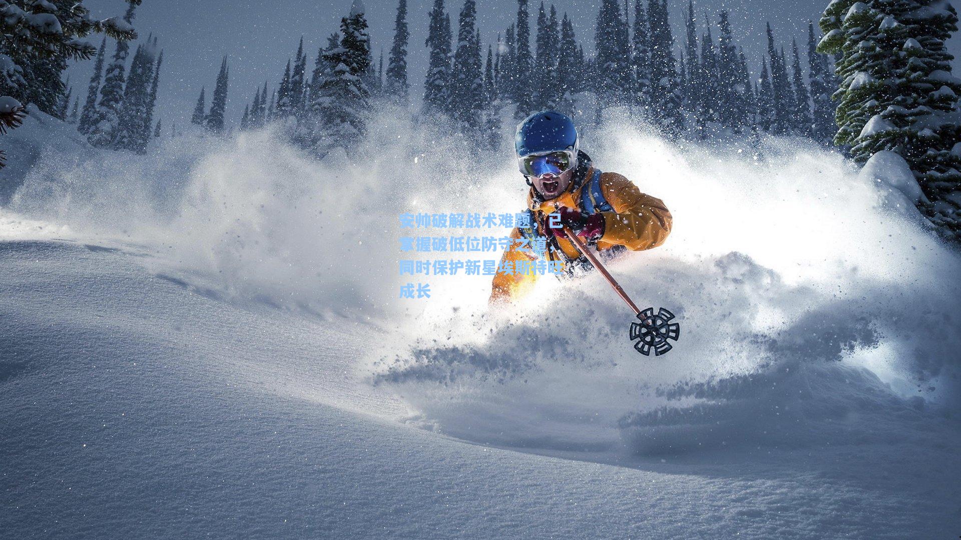 【ng体育下载】安帅破解战术难题，已掌握破低位防守之道，同时保护新星埃斯特旺成长