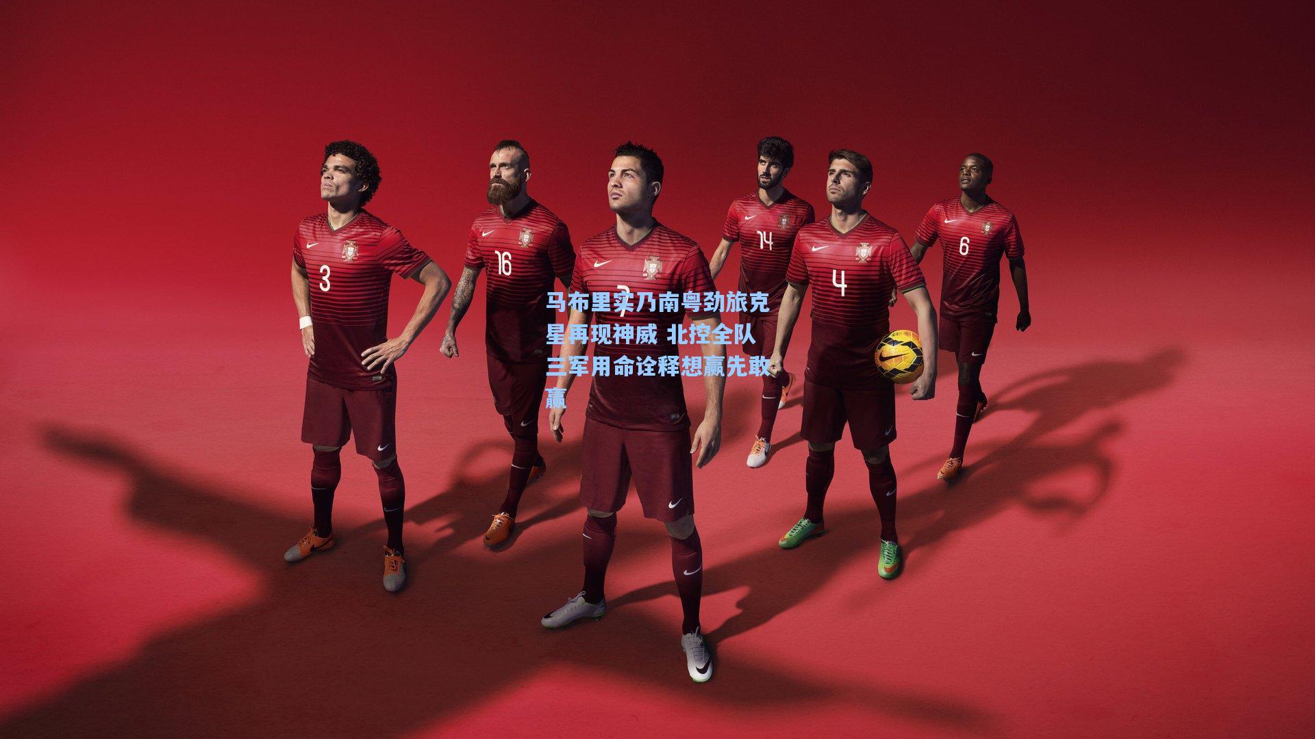 马布里实乃南粤劲旅克星再现神威 北控全队三军用命诠释想赢先敢赢