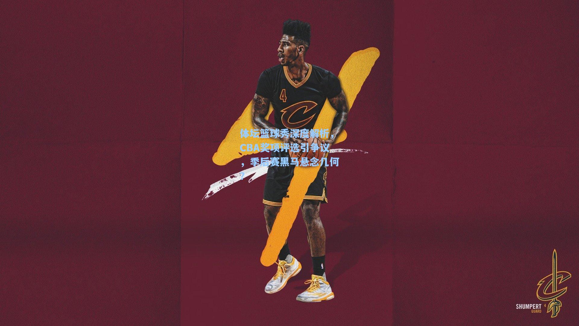 体坛篮球秀深度解析，CBA奖项评选引争议，季后赛黑马悬念几何？