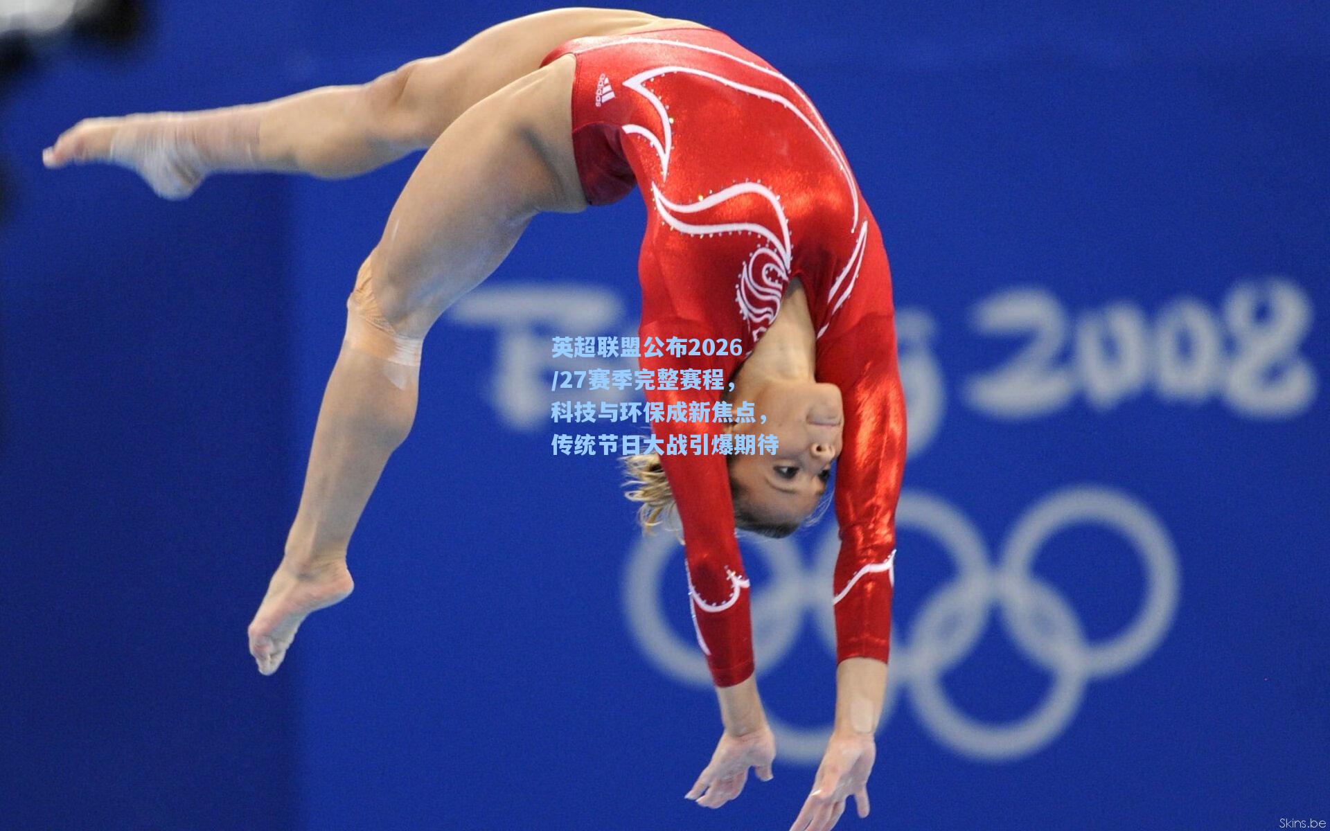 ng体育-英超联盟公布2026/27赛季完整赛程，科技与环保成新焦点，传统节日大战引爆期待