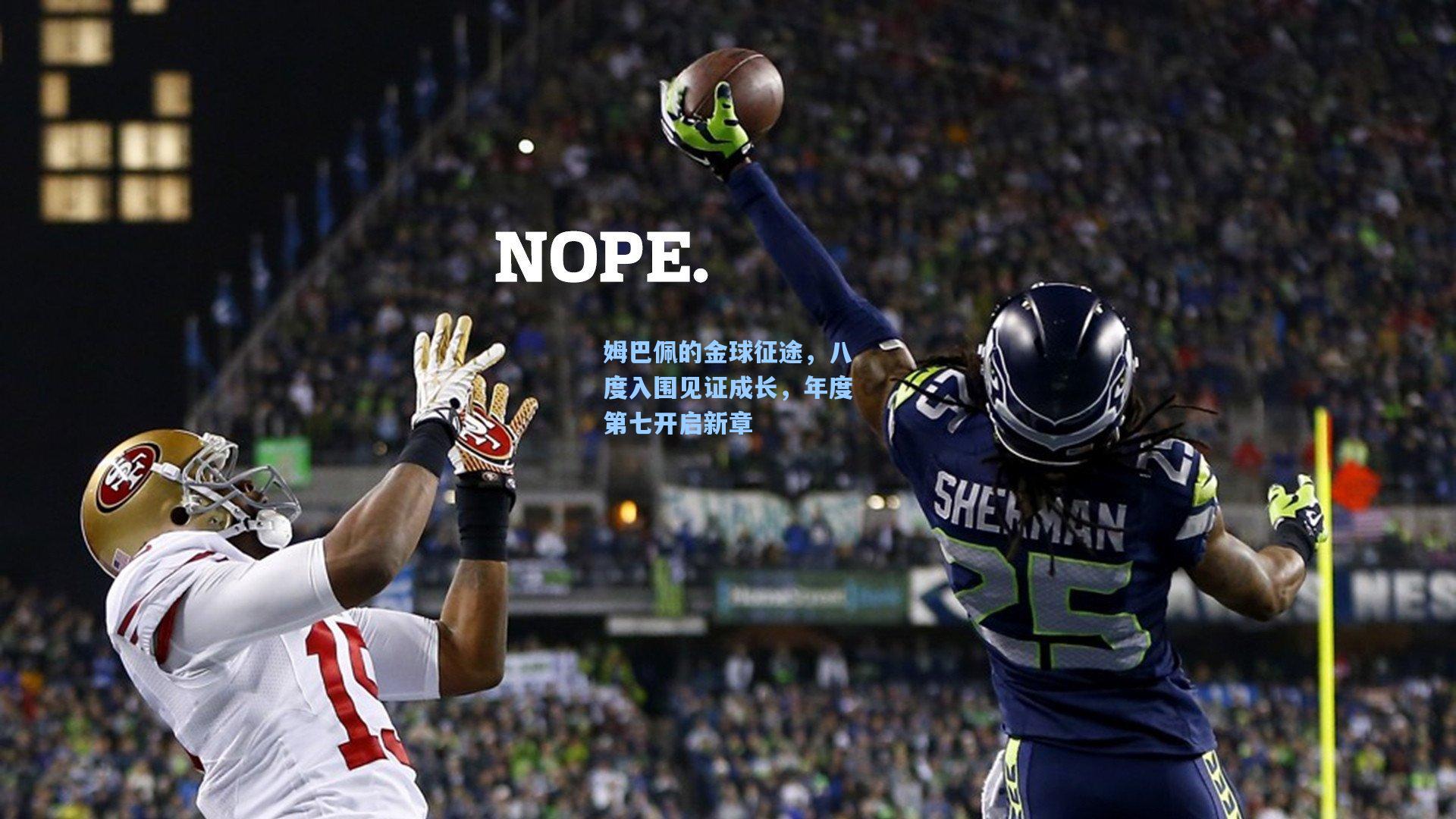 姆巴佩的金球征途,八度入围见证成长,年度第七开启新章