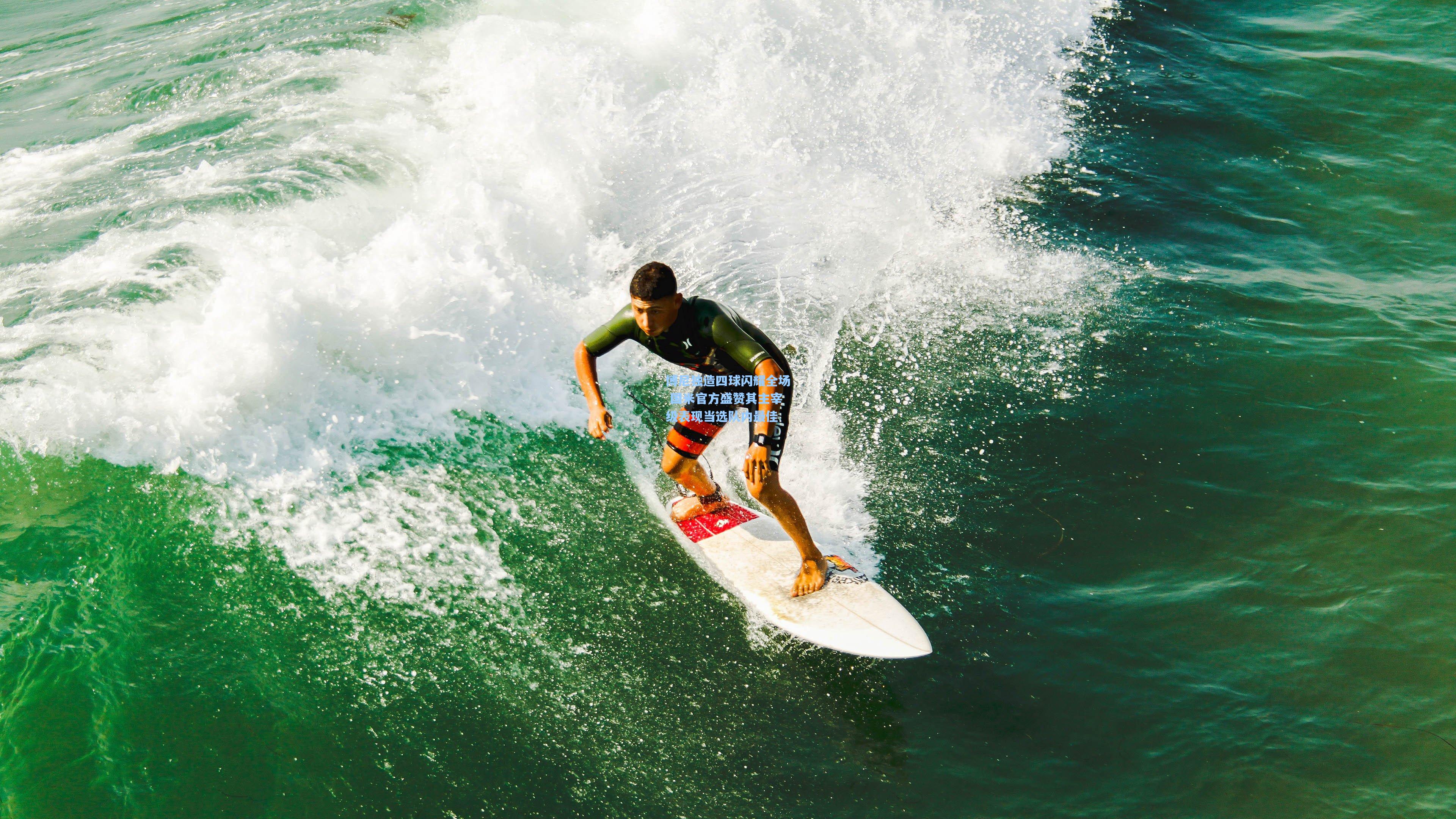 【ng体育】博尼独造四球闪耀全场 国米官方盛赞其主宰级表现当选队内最佳