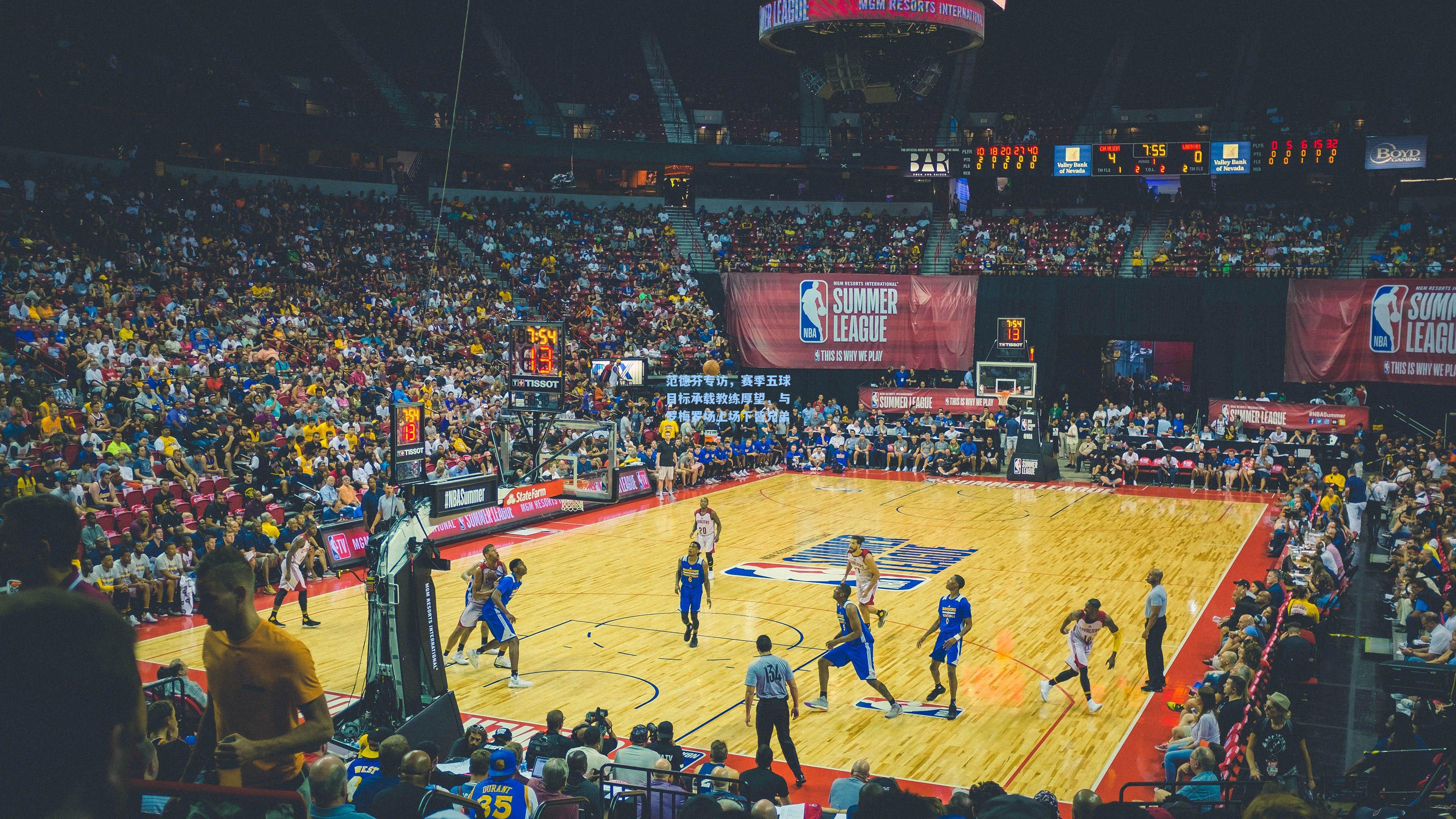 【ng体育app】范德芬专访，赛季五球目标承载教练厚望，与罗梅罗场上场下皆兄弟