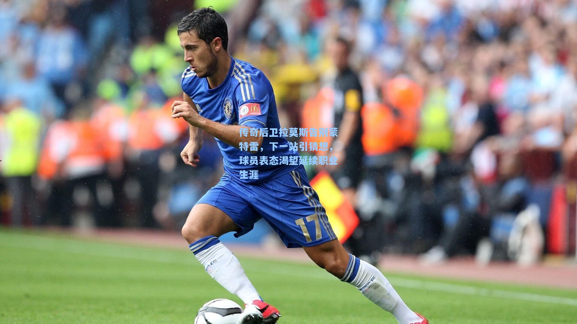 ng体育官网：传奇后卫拉莫斯告别蒙特雷，下一站引猜想，球员表态渴望延续职业生涯