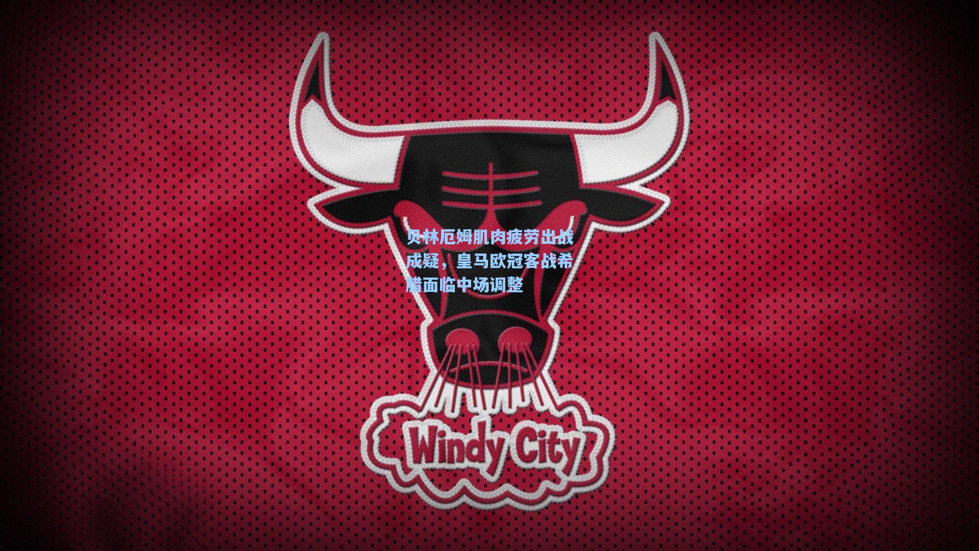 ng体育：贝林厄姆肌肉疲劳出战成疑，皇马欧冠客战希腊面临中场调整