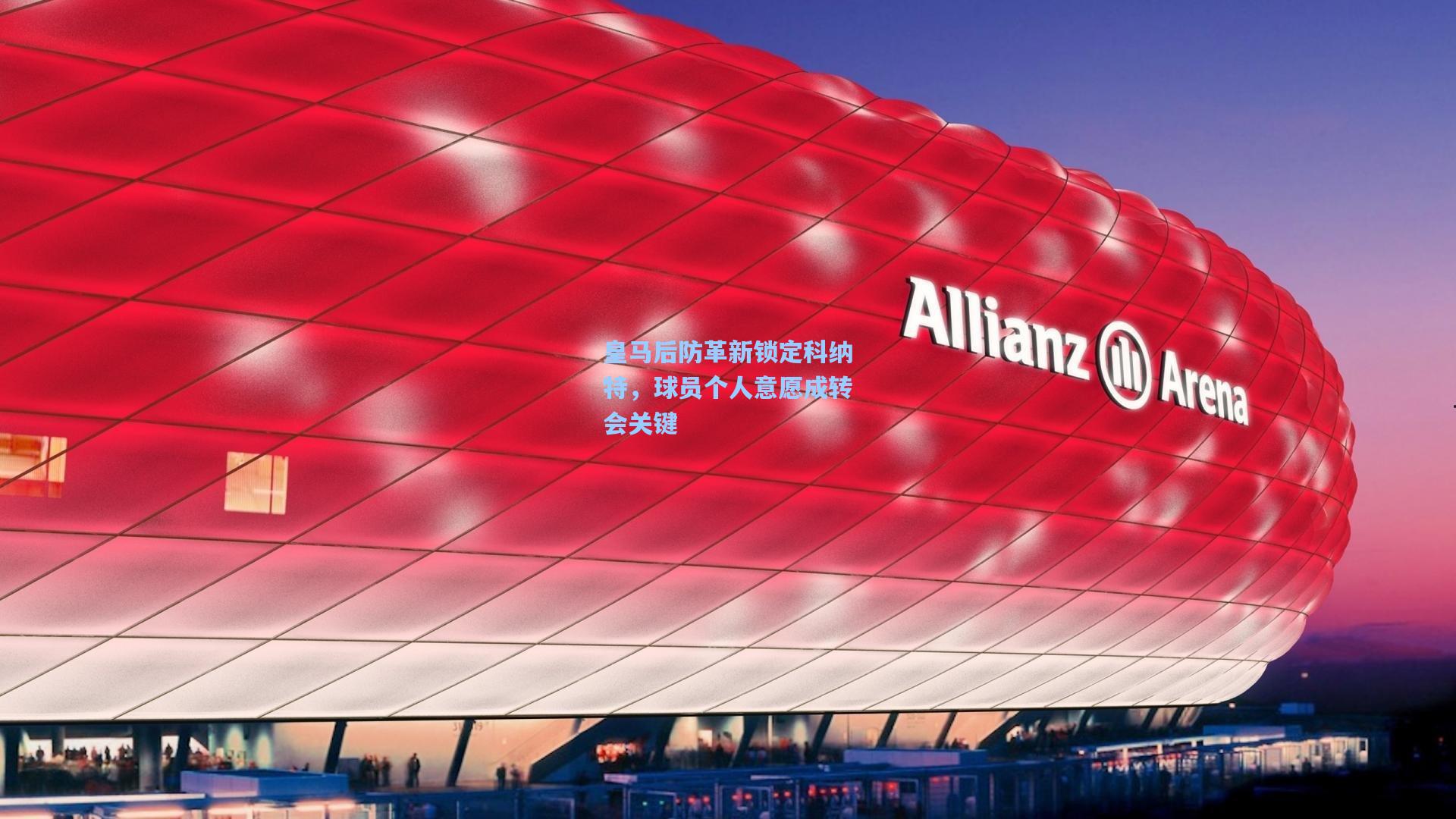 【ng体育app】皇马后防革新锁定科纳特，球员个人意愿成转会关键