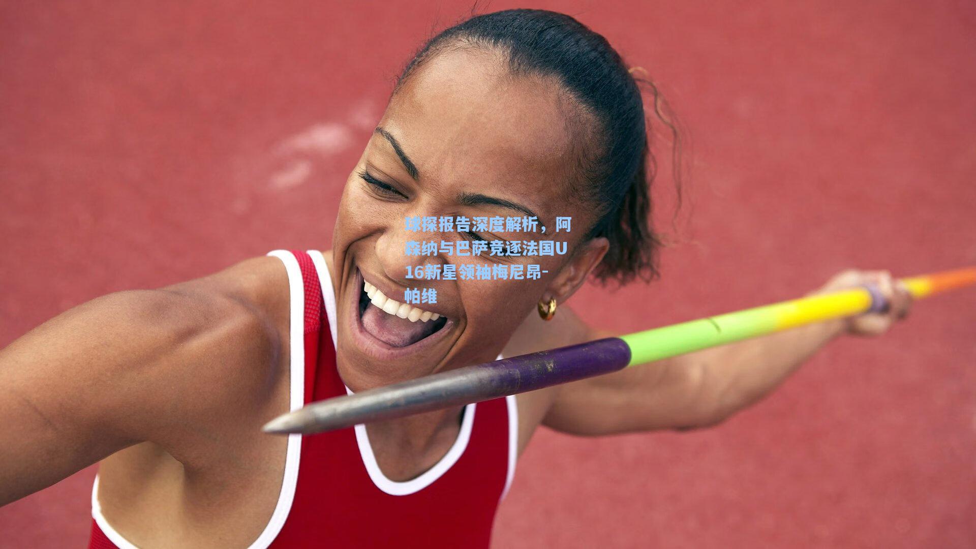 ng体育|球探报告深度解析，阿森纳与巴萨竞逐法国U16新星领袖梅尼昂-帕维