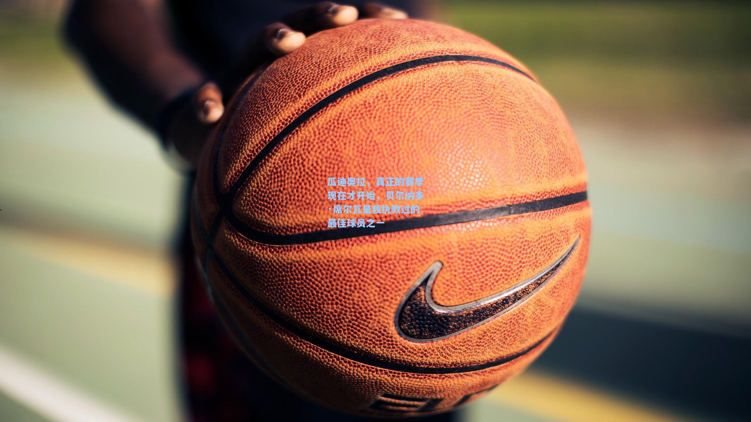 瓜迪奥拉,真正的赛季现在才开始,贝尔纳多·席尔瓦是我执教过的最佳球员之一