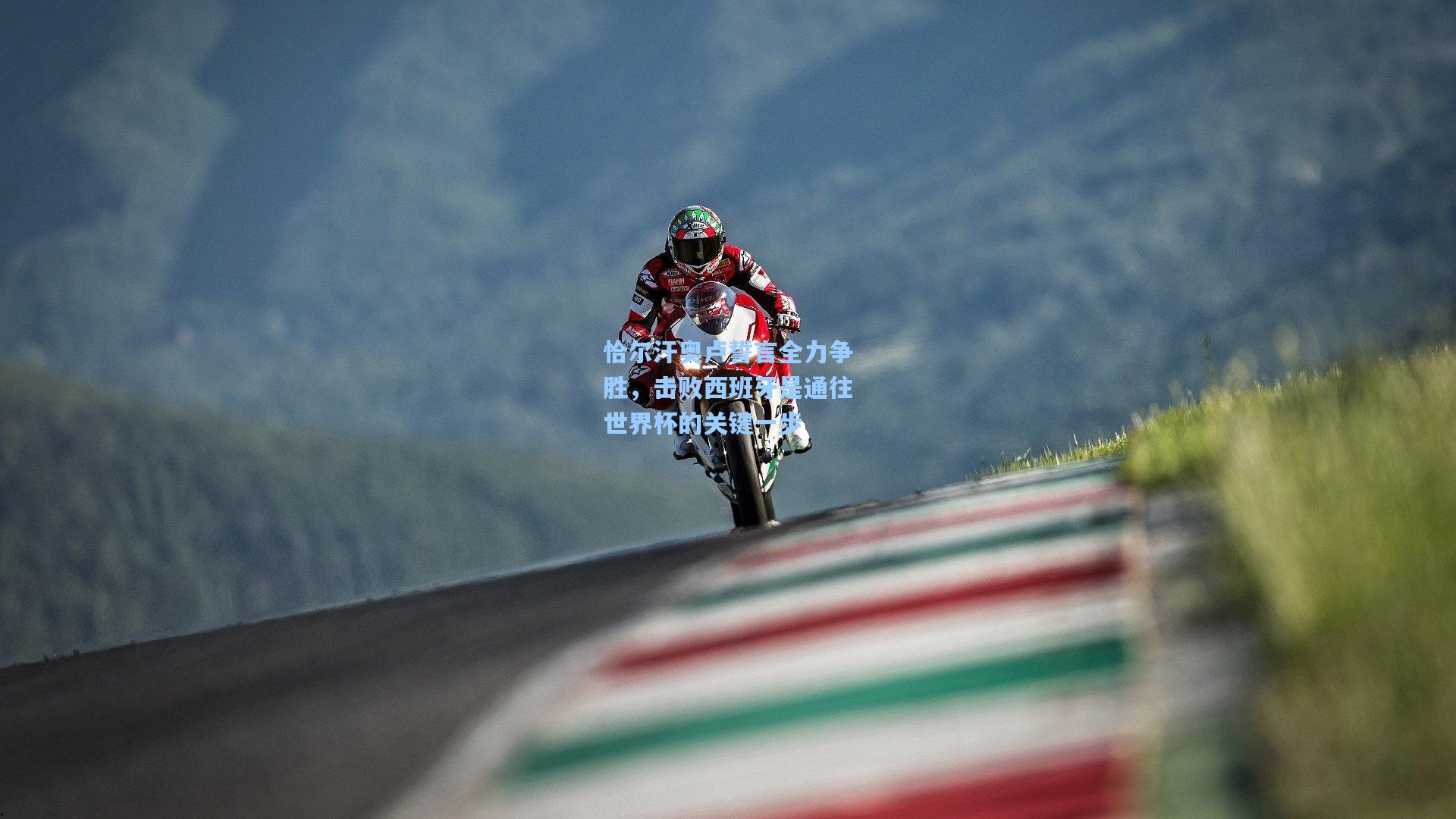 恰尔汗奥卢誓言全力争胜,击败西班牙是通往世界杯的关键一步