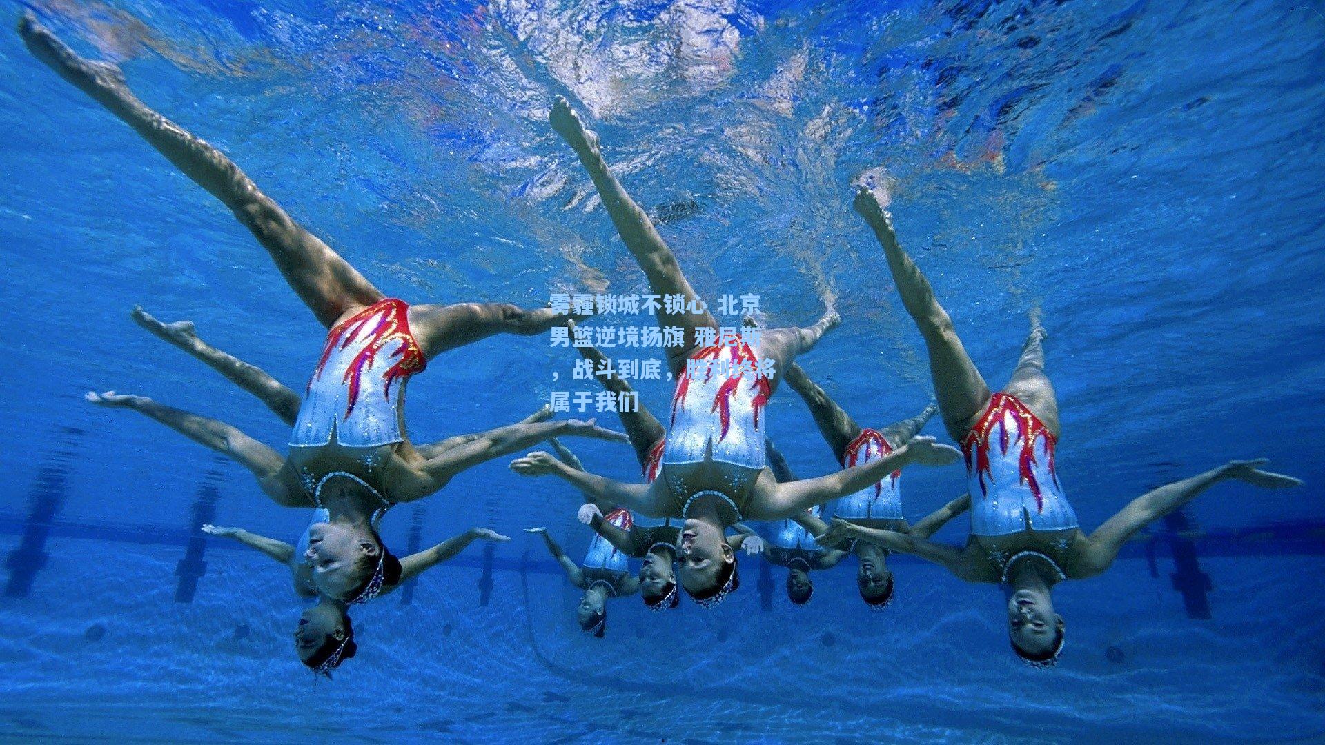 雾霾锁城不锁心 北京男篮逆境扬旗 雅尼斯,战斗到底,胜利终将属于我们