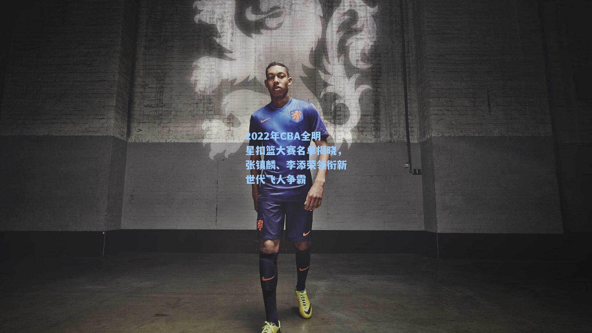【ng体育官网】2022年CBA全明星扣篮大赛名单揭晓，张镇麟、李添荣领衔新世代飞人争霸