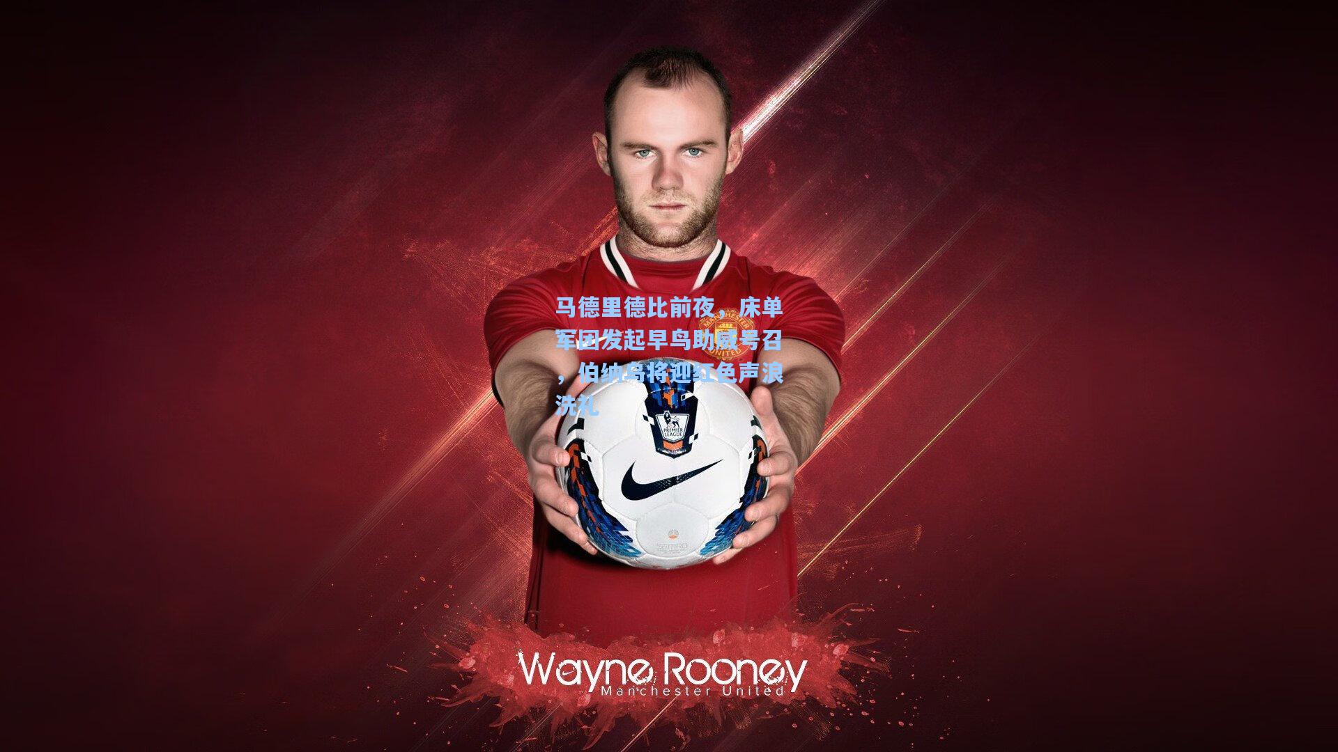 ng体育官网-马德里德比前夜，床单军团发起早鸟助威号召，伯纳乌将迎红色声浪洗礼