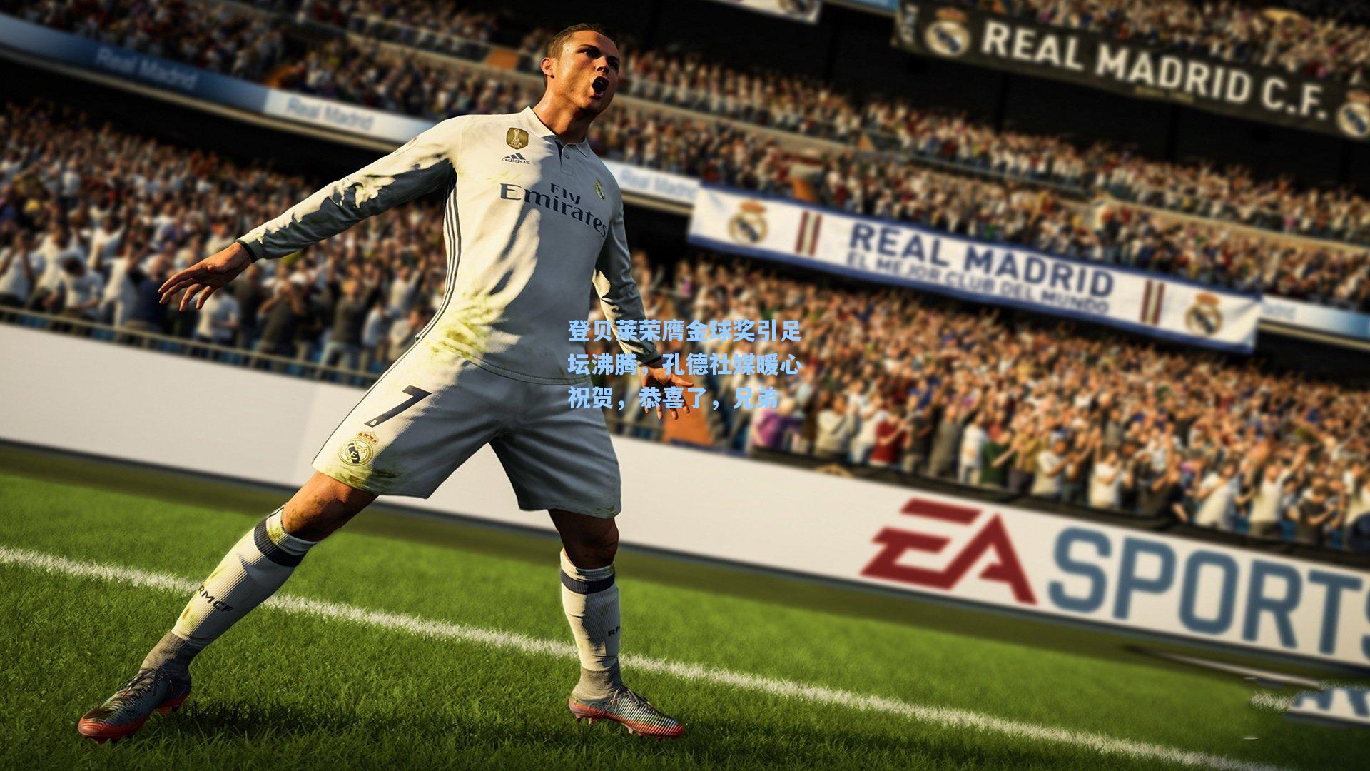 ng体育下载_登贝莱荣膺金球奖引足坛沸腾，孔德社媒暖心祝贺，恭喜了，兄弟