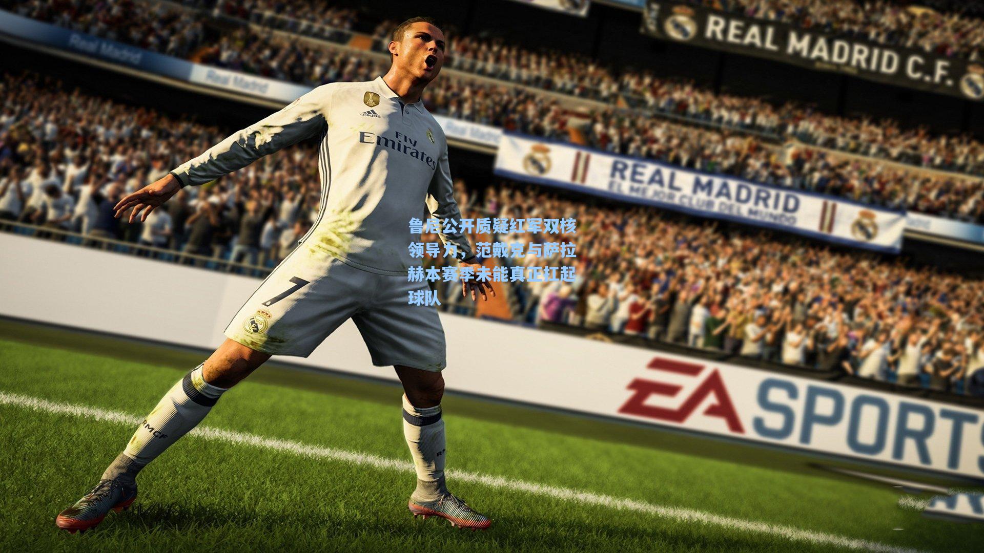 ng体育app：鲁尼公开质疑红军双核领导力，范戴克与萨拉赫本赛季未能真正扛起球队