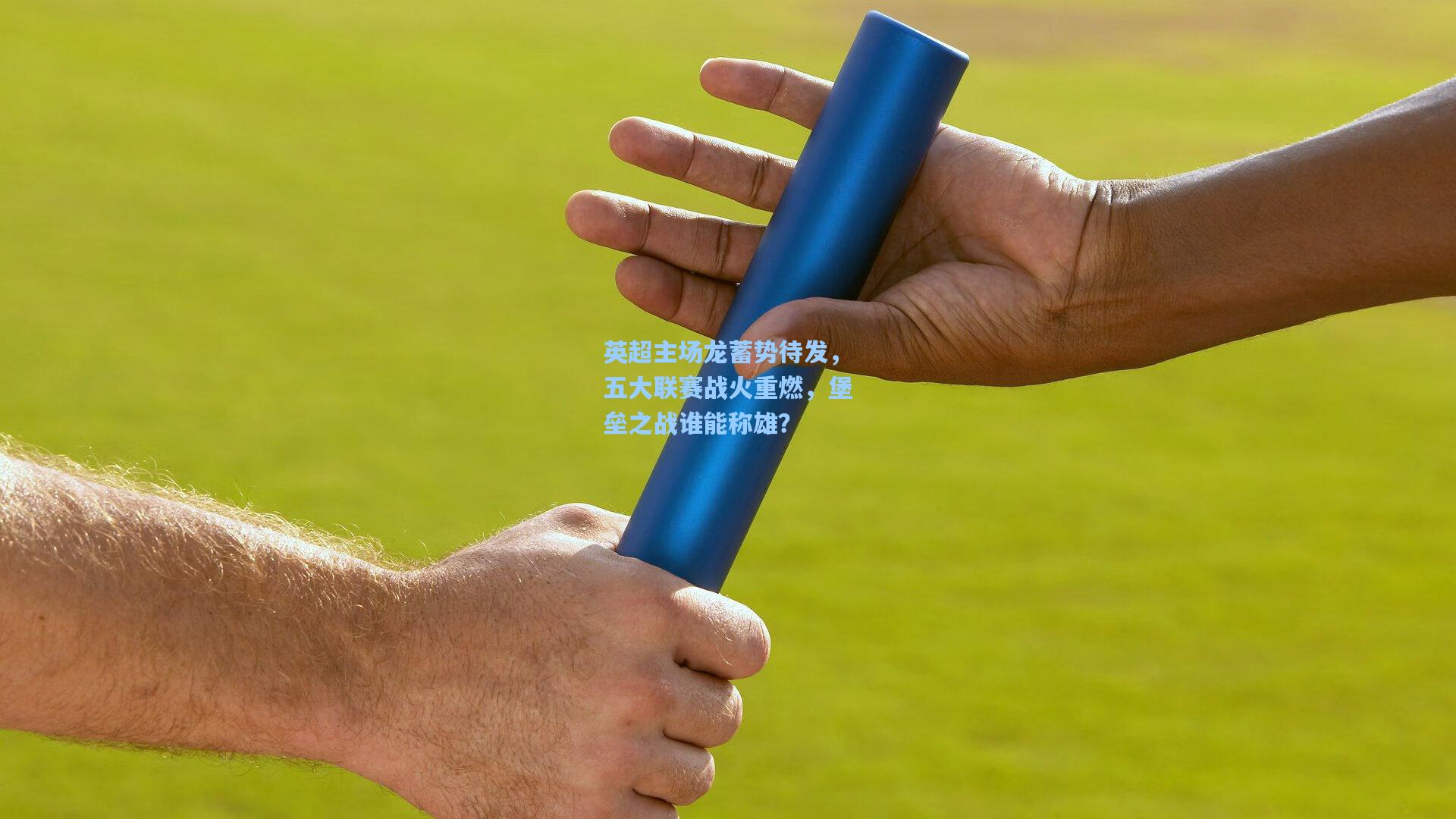 ng体育-英超主场龙蓄势待发，五大联赛战火重燃，堡垒之战谁能称雄？