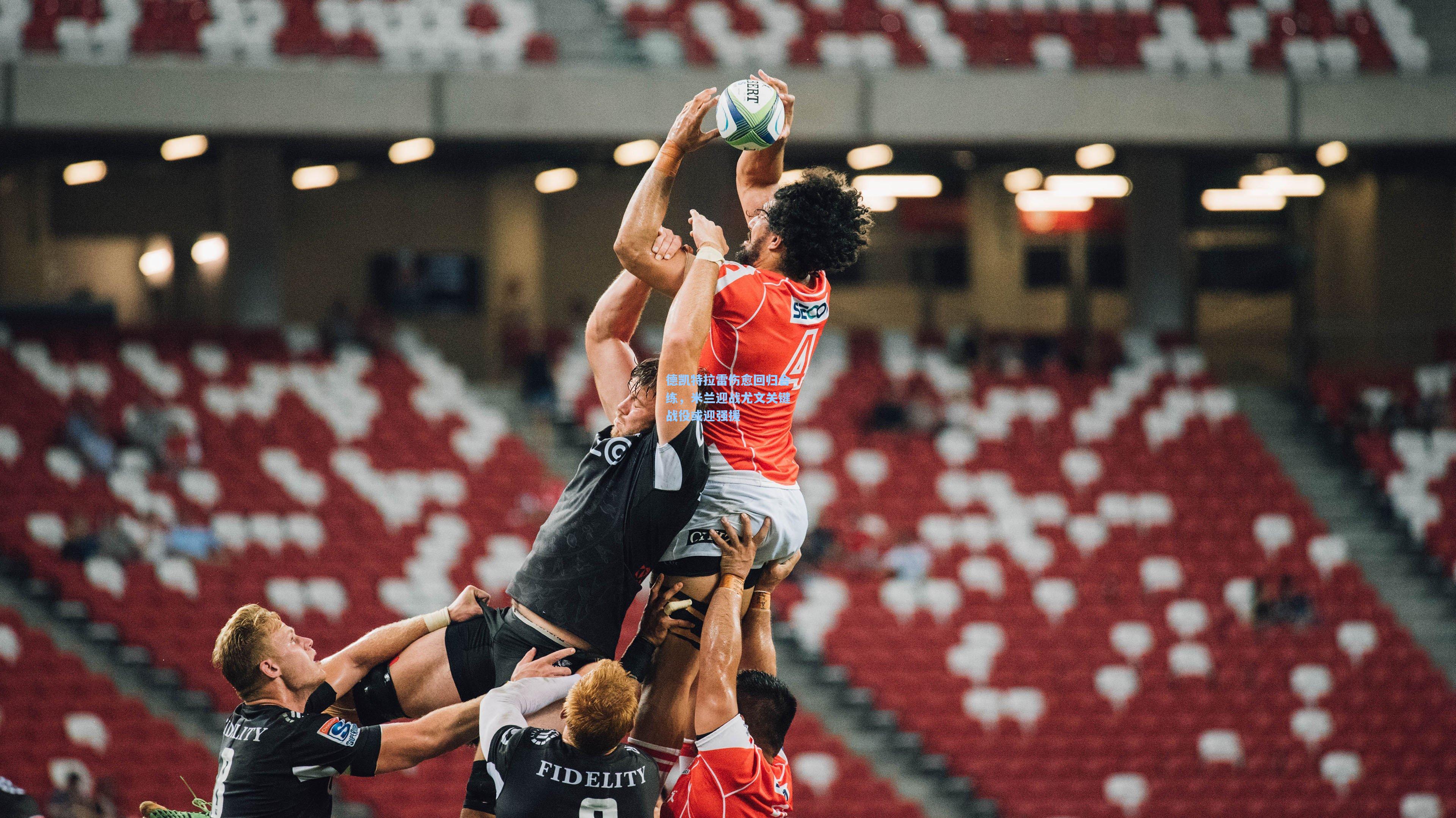 德凯特拉雷伤愈回归合练，米兰迎战尤文关键战役或迎强援