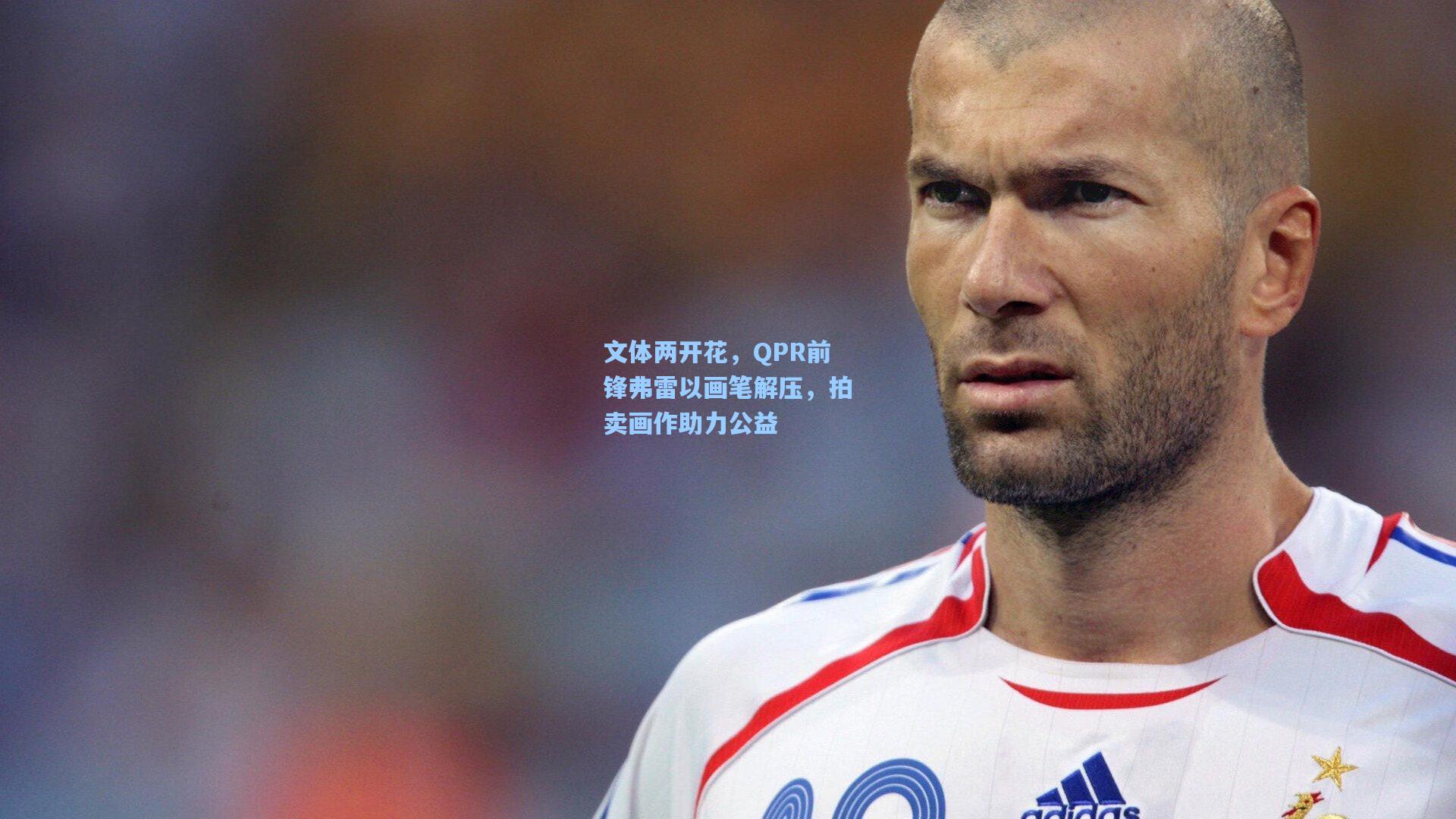 【ng体育】文体两开花，QPR前锋弗雷以画笔解压，拍卖画作助力公益