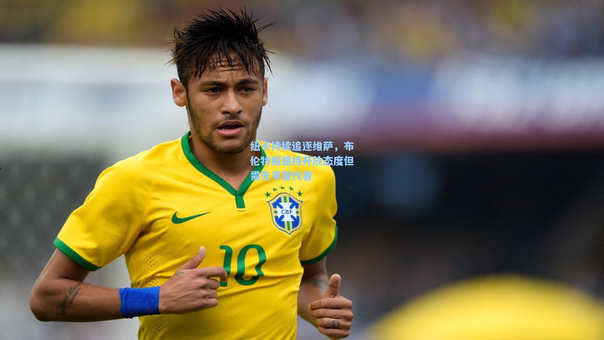 【ng体育】纽卡持续追逐维萨，布伦特福德持开放态度但需先寻替代者