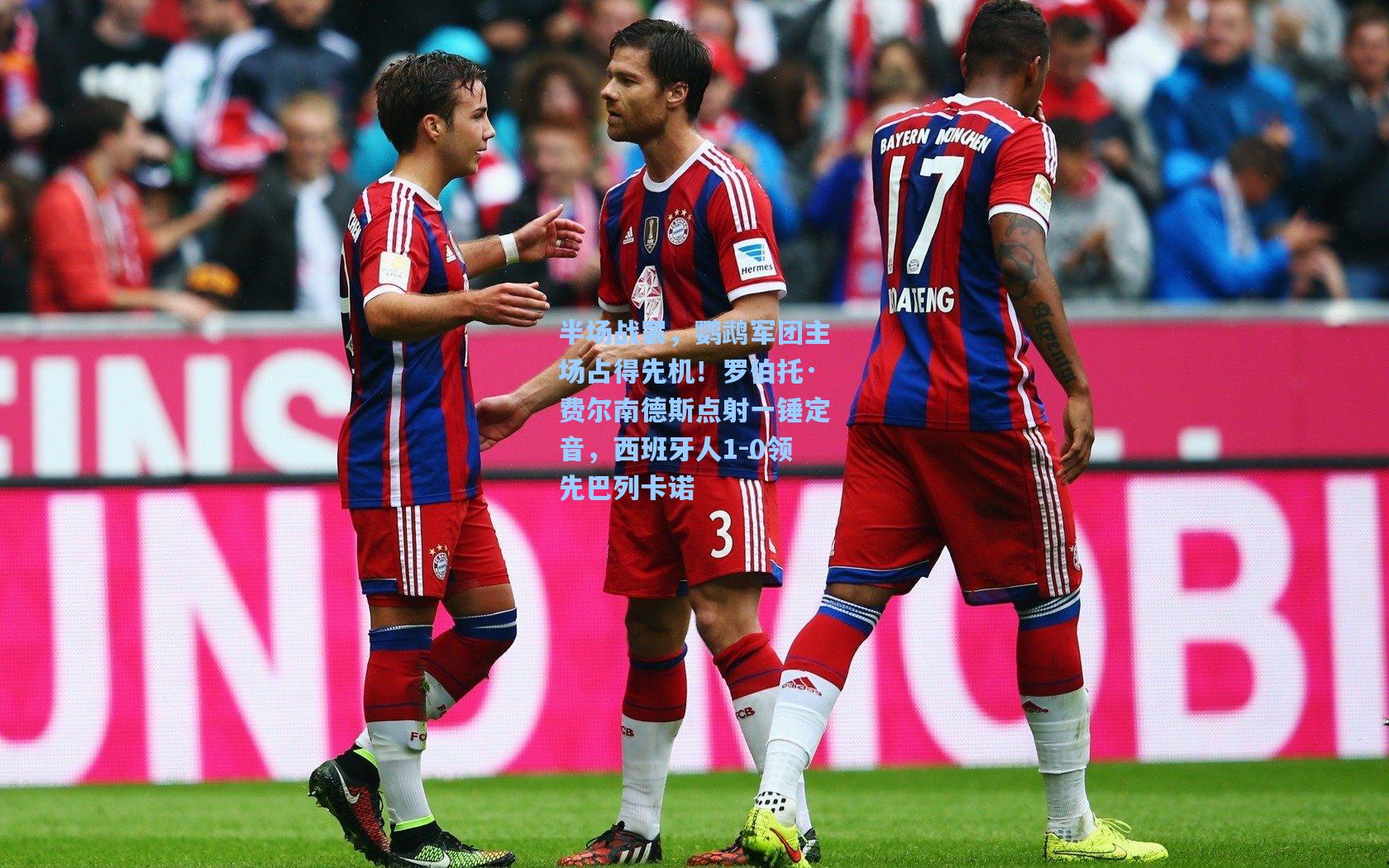 ng体育官网_半场战罢，鹦鹉军团主场占得先机！罗伯托·费尔南德斯点射一锤定音，西班牙人1-0领先巴列卡诺