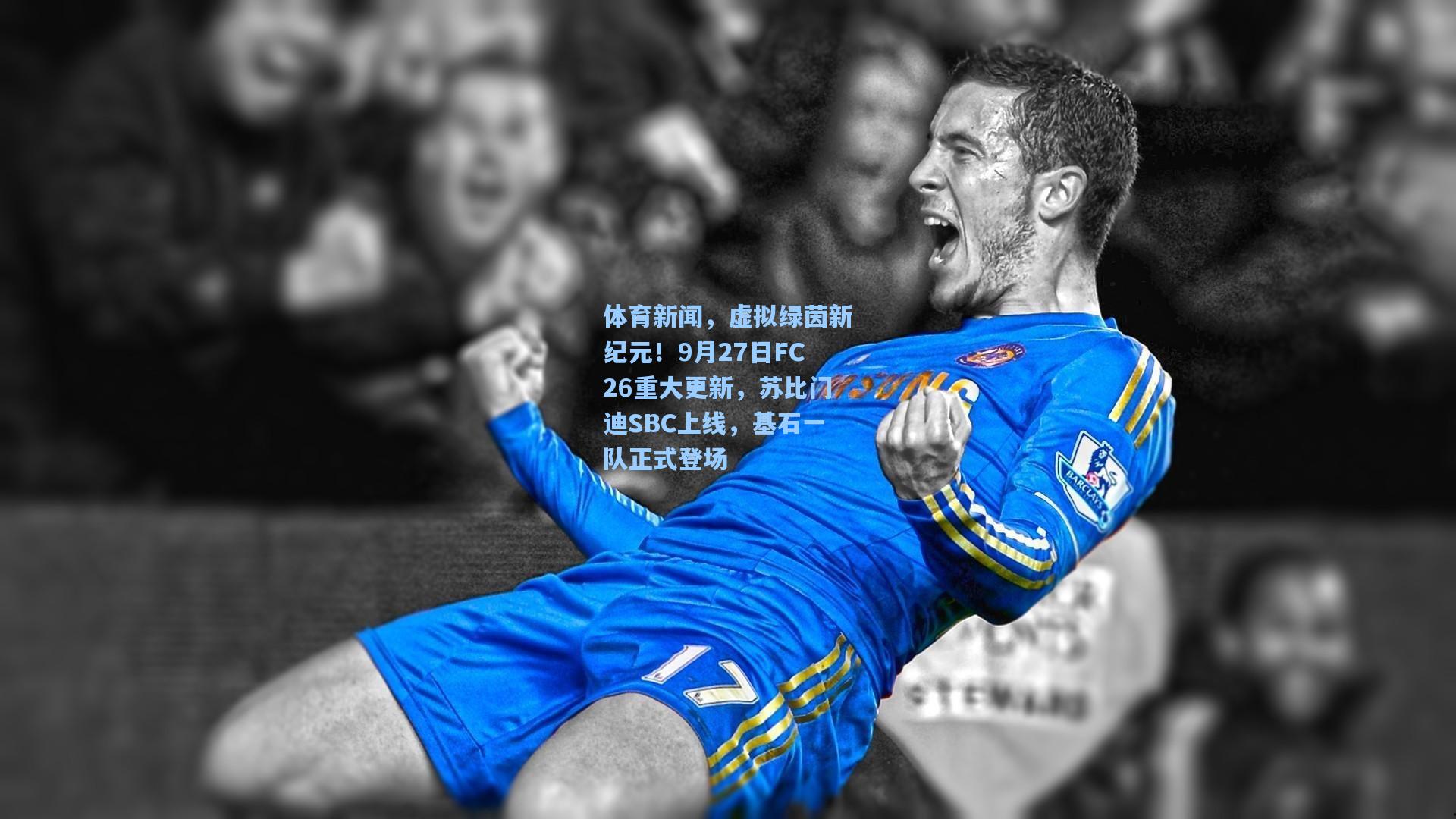 ng体育官网|体育新闻，虚拟绿茵新纪元！9月27日FC26重大更新，苏比门迪SBC上线，基石一队正式登场