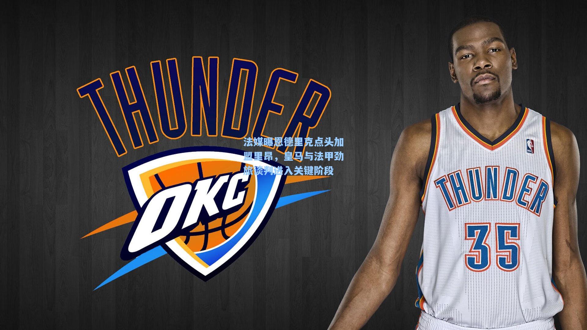 法媒曝恩德里克点头加盟里昂，皇马与法甲劲旅谈判进入关键阶段