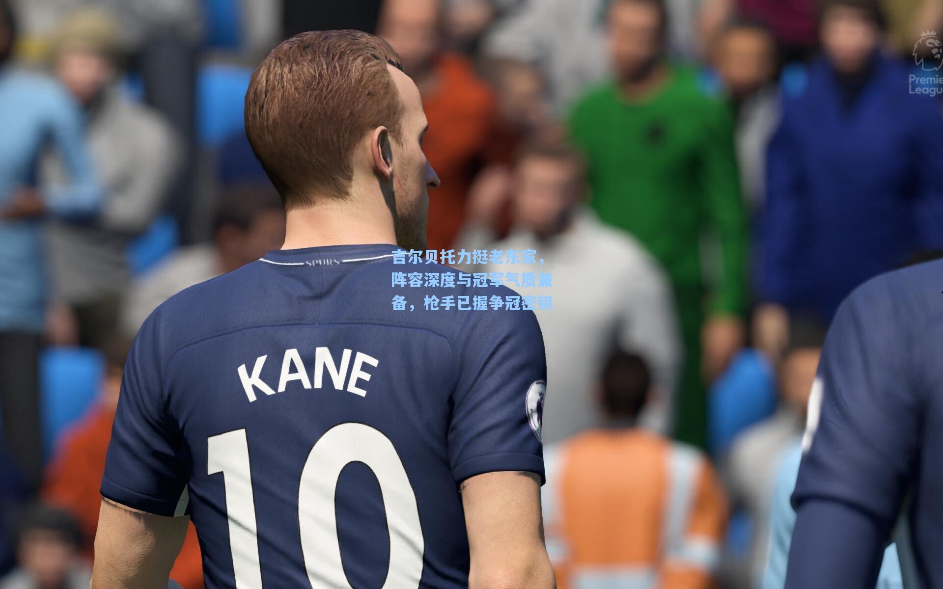 吉尔贝托力挺老东家，阵容深度与冠军气质兼备，枪手已握争冠密钥