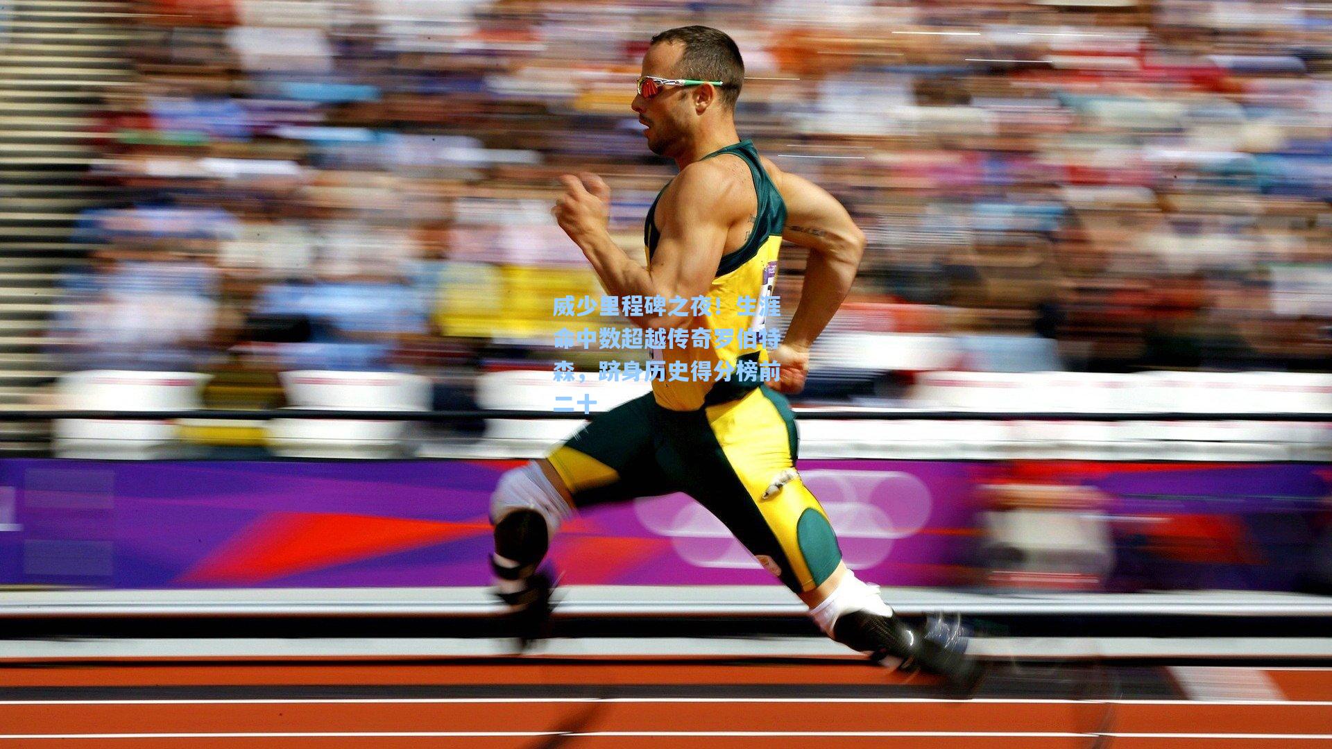 ng体育|威少里程碑之夜！生涯命中数超越传奇罗伯特森，跻身历史得分榜前二十